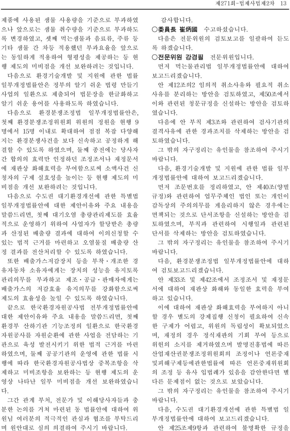 당사자 간 합의의 효력만 인정하던 조정조서나 재정문서 에 재판상 화해효력을 부여함으로써 소액사건 신 청자의 구제 실효성을 높이는 등 현행 제도의 미 비점을 개선 보완하려는 것입니 다음으로 수도권 대기환경개선에 관한 특별법 일부개정법률안에 대한 제안이유와 주요 내용을 말씀드리면, 첫째 대기오염 총량관리제도를 효율 적으로 운영하기 위하여 사업자가 할당받은