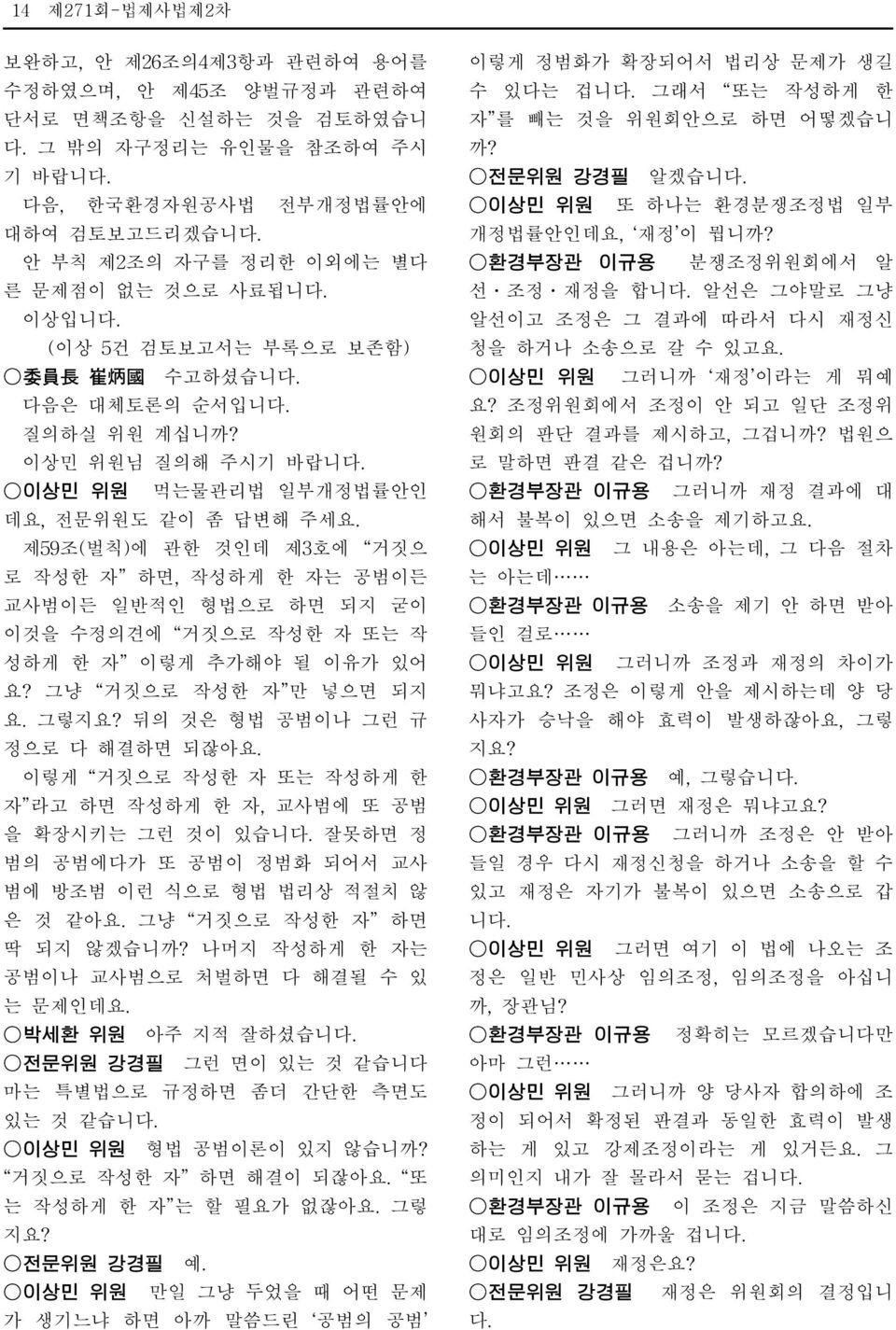 제59조(벌칙)에 관한 것인데 제3호에 거짓으 로 작성한 자 하면, 작성하게 한 자는 공범이든 교사범이든 일반적인 형법으로 하면 되지 굳이 이것을 수정의견에 거짓으로 작성한 자 또는 작 성하게 한 자 이렇게 추가해야 될 이유가 있어 요? 그냥 거짓으로 작성한 자 만 넣으면 되지 요. 그렇지요? 뒤의 것은 형법 공범이나 그런 규 정으로 다 해결하면 되잖아요.