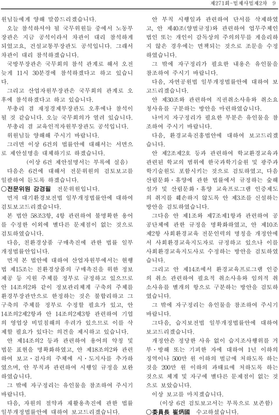 하겠습니 전문위원 강경필 전문위원입니 먼저 대기환경보전법 일부개정법률안에 대하여 검토보고드리겠습니 본 법안 58조3항, 4항 관련하여 불명확한 용어 를 수정한 이외에 별다른 문제점이 없는 것으로 검토하였습니 다음, 친환경상품 구매촉진에 관한 법률 일부 개정법률안입니 먼저 본 법안에 대하여 산업자원부에서는 현행 법 제15조는 친환경상품의 구매촉진을 위한