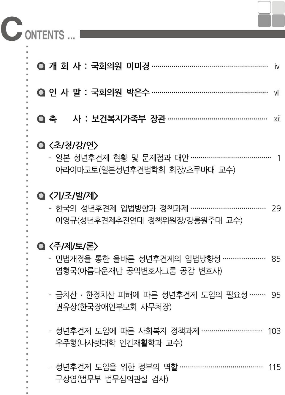 <주/제/토/론> - 민법개정을 통한 올바른 성년후견제의 입법방향성 85 염형국(아름다운재단 공익변호사그룹 공감 변호사) - 금치산 한정치산 피해에 따른 성년후견제 도입의 필요성