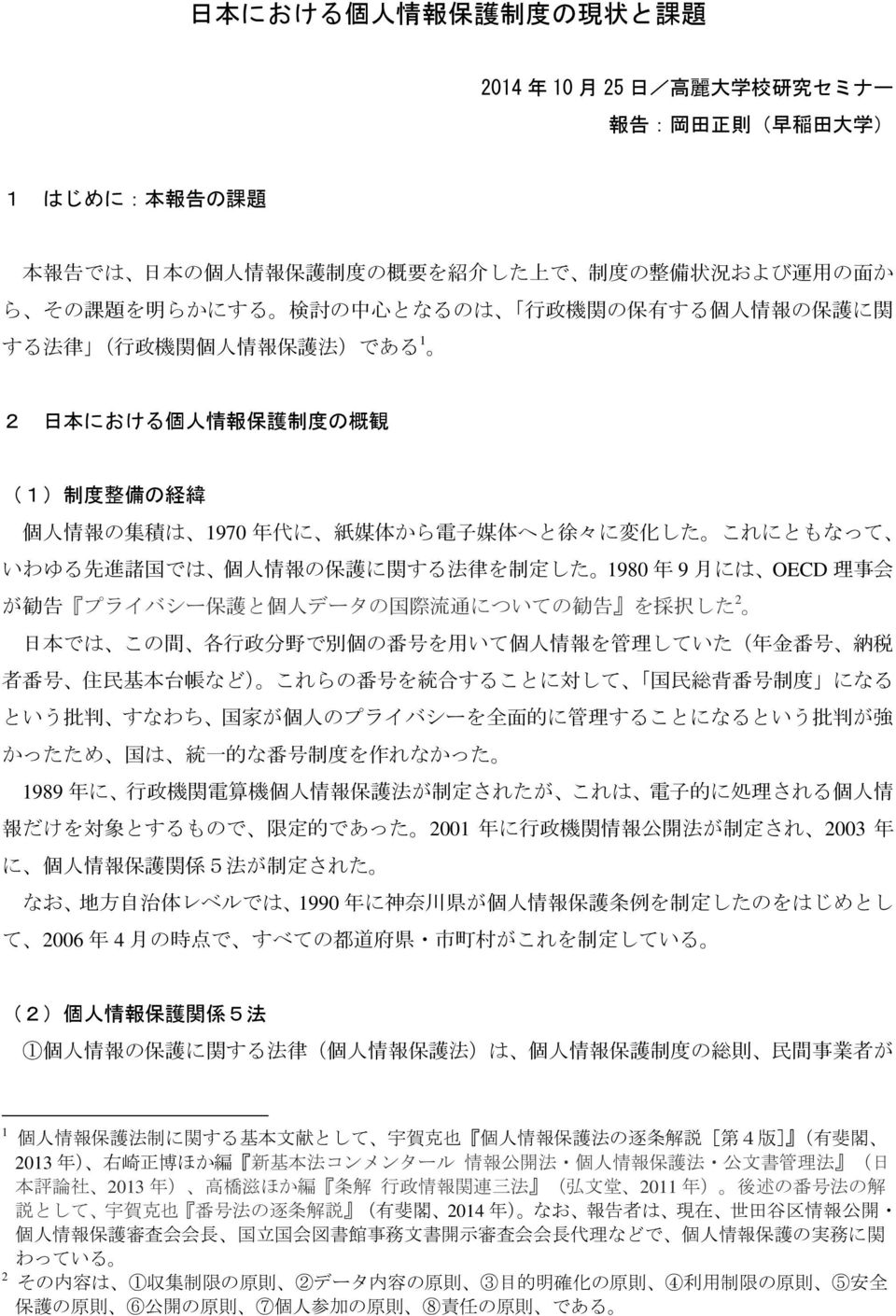 子 媒 体 へと 徐 々に 変 化 した これにともなって いわゆる 先 進 諸 国 では 個 人 情 報 の 保 護 に 関 する 法 律 を 制 定 した 1980 年 9 月 には OECD 理 事 会 が 勧 告 プライバシー 保 護 と 個 人 データの 国 際 流 通 についての 勧 告 を 採 択 した 2 日 本 では この 間 各 行 政 分 野 で 別 個 の 番 号 を 用