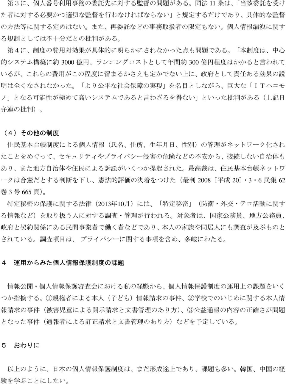 に 留 まるかさえも 定 かでない 上 に 政 府 として 責 任 ある 効 果 の 説 明 は 全 くなされなかった より 公 平 な 社 会 保 障 の 実 現 を 名 目 としながら 巨 大 な ITハコモ ノ となる 可 能 性 が 極 めて 高 いシステムであると 言 わざるを 得 ない といった 批 判 がある( 上 記 日 弁 連 の 批 判 ) (4)その 他 の 制 度 住 民