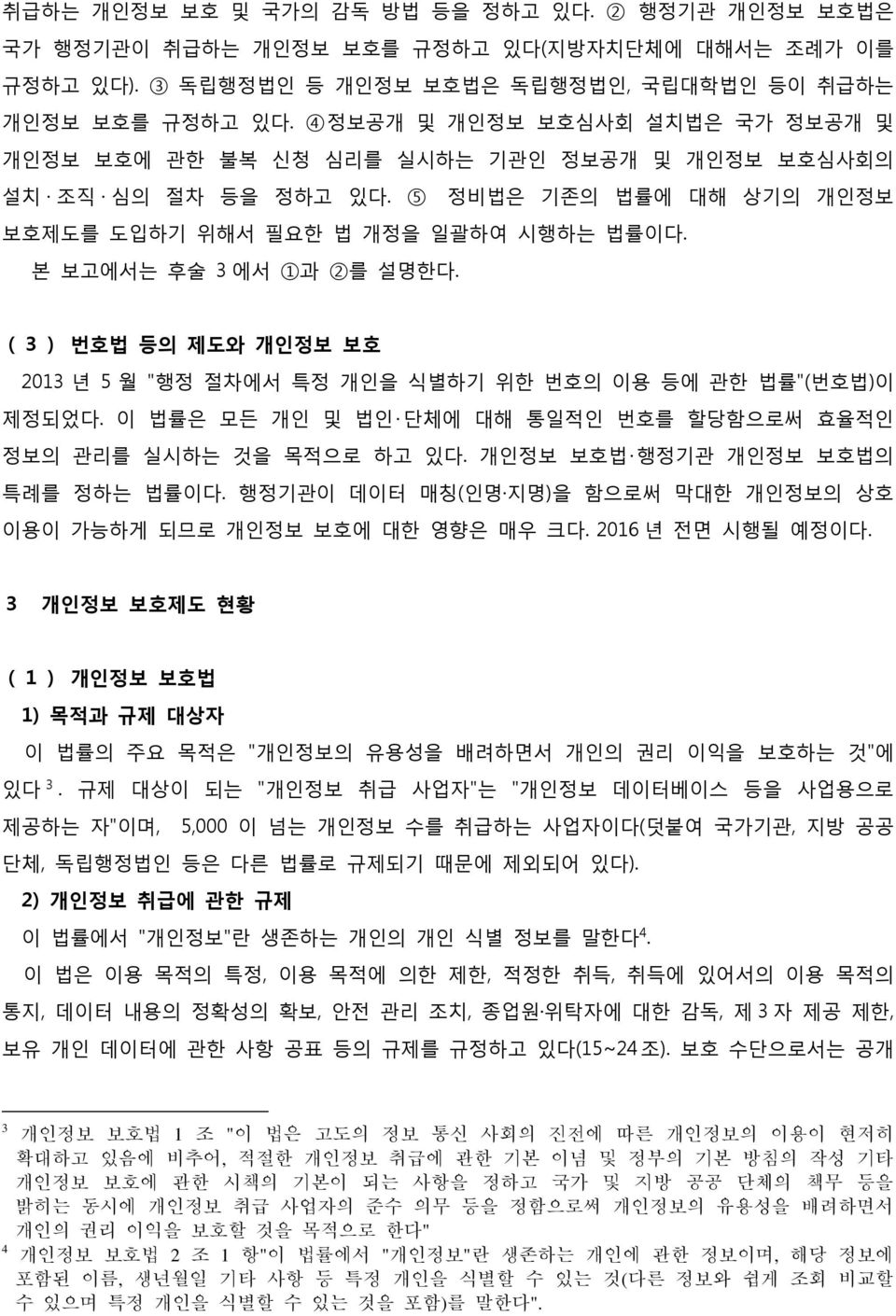 본 보고에서는 후술 3 에서 1과 2를 설명핚다. (3) 번호법 등의 제도와 개인정보 보호 2013 년 5 월 "행정 젃차에서 특정 개읶을 식별하기 위핚 번호의 이용 등에 관핚 법률"(번호법)이 제정되었다. 이 법률은 모듞 개읶 및 법읶 단체에 대해 통읷적읶 번호를 핛당함으로써 효율적읶 정보의 관리를 실시하는 것을 목적으로 하고 있다.