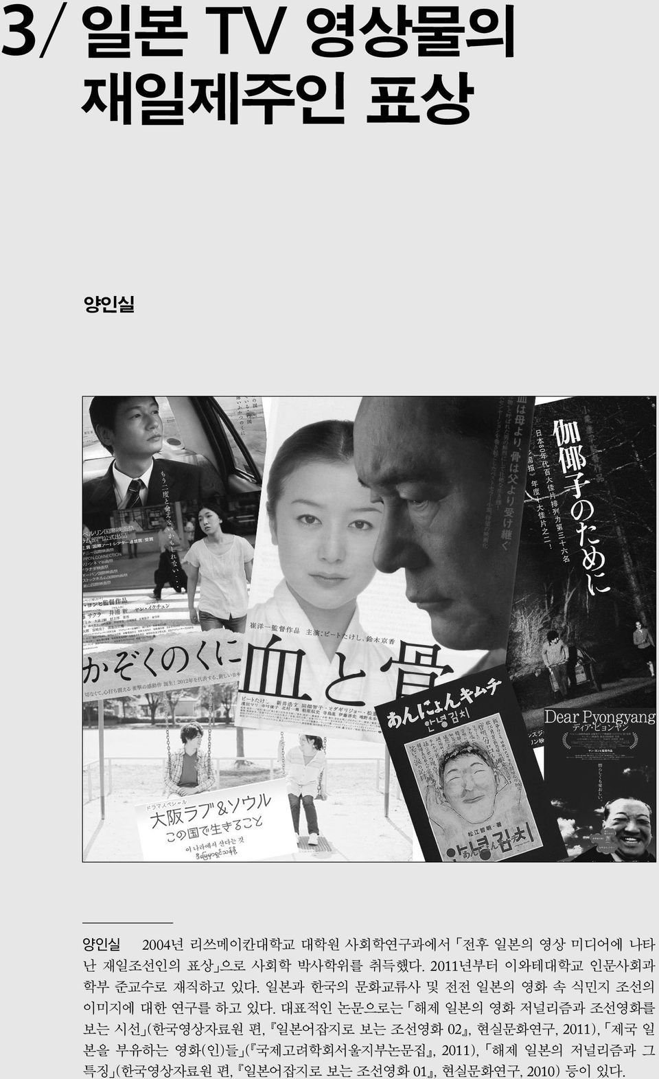 일본과 한국의 문화교류사 및 전전 일본의 영화 속 식민지 조선의 이미지에 대한 연구를 하고 있다.