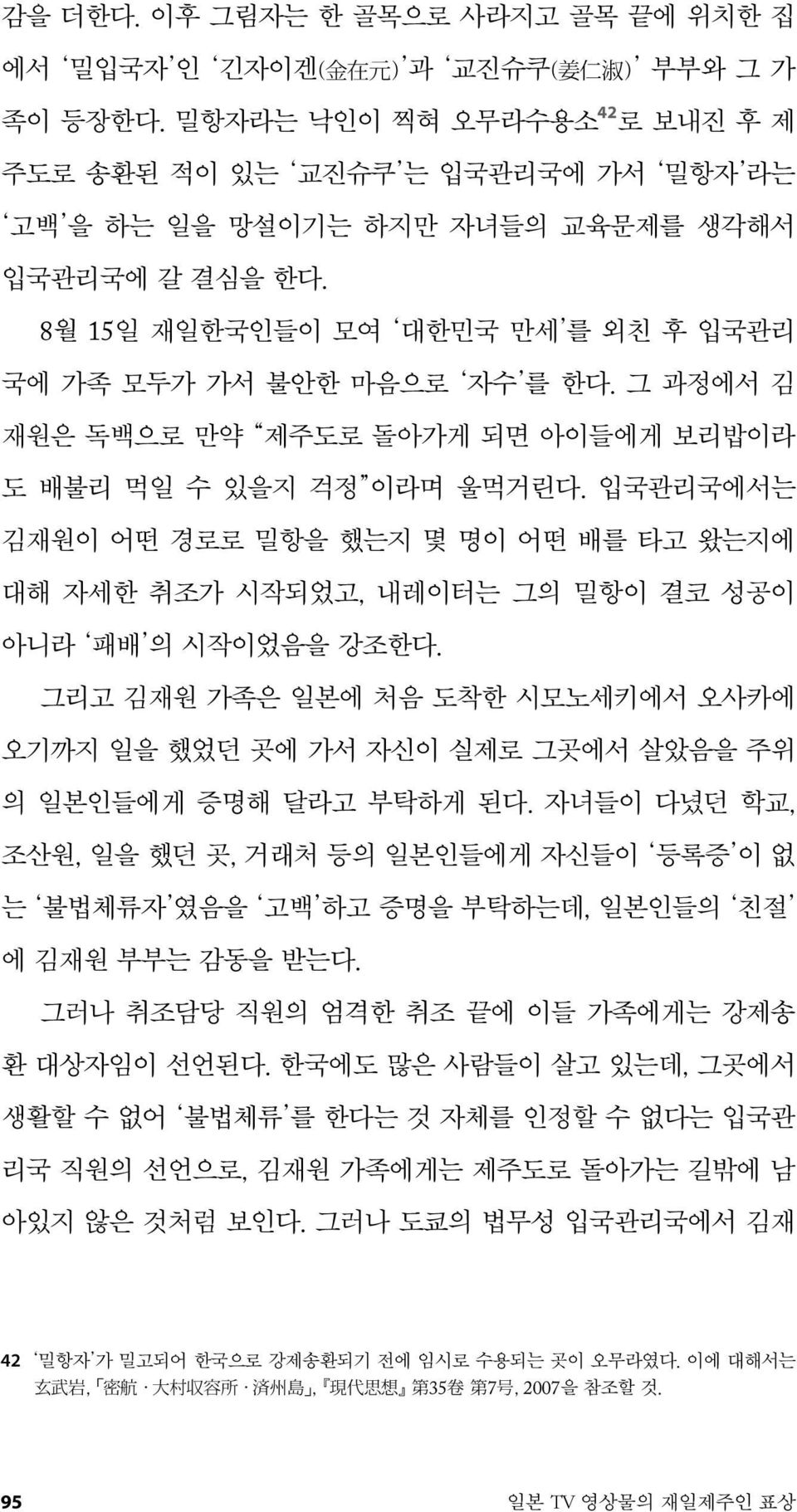 그 과정에서 김 재원은 독백으로 만약 제주도로 돌아가게 되면 아이들에게 보리밥이라 도 배불리 먹일 수 있을지 걱정 이라며 울먹거린다. 입국관리국에서는 김재원이 어떤 경로로 밀항을 했는지 몇 명이 어떤 배를 타고 왔는지에 대해 자세한 취조가 시작되었고, 내레이터는 그의 밀항이 결코 성공이 아니라 패배 의 시작이었음을 강조한다.