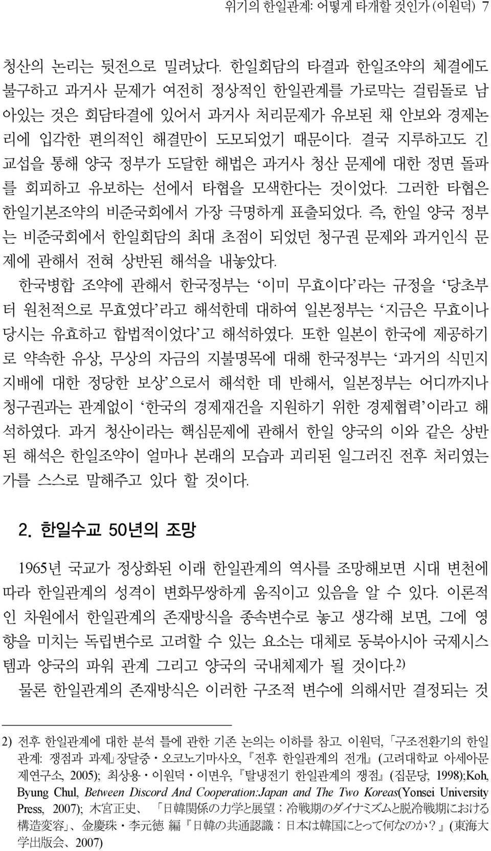 한국병합 조약에 관해서 한국정부는 이미 무효이다 라는 규정을 당초부 터 원천적으로 무효였다 라고 해석한데 대하여 일본정부는 지금은 무효이나 당시는 유효하고 합법적이었다 고 해석하였다.