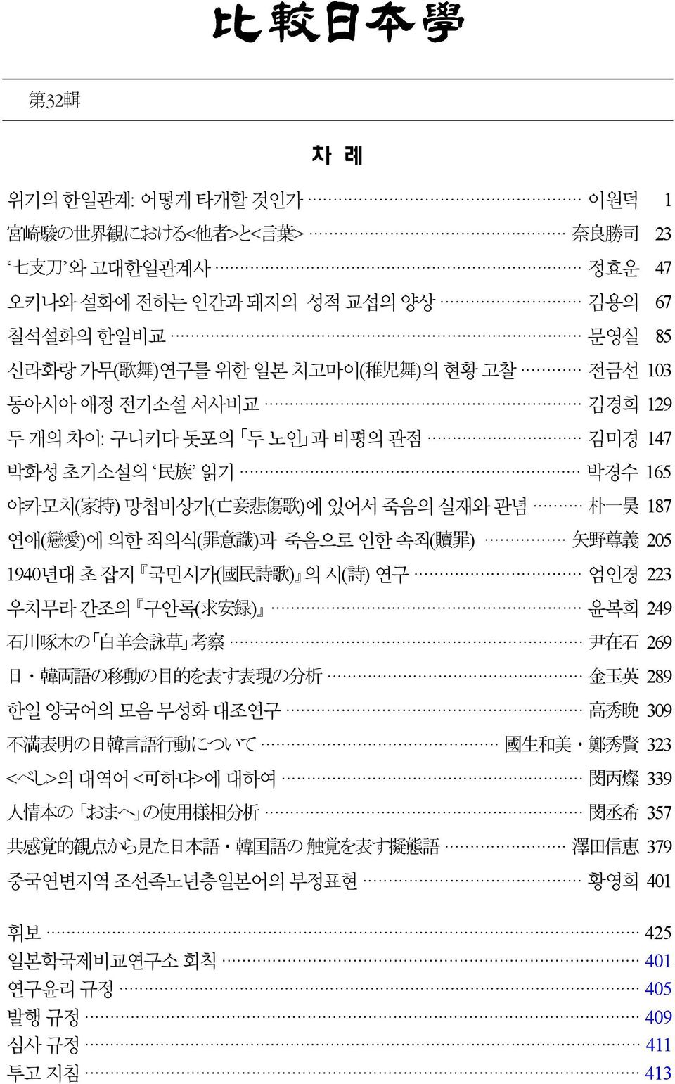 인한 속죄( 贖 罪 ) 矢 野 尊 義 205 1940년대 초 잡지 국민시가( 國 民 詩 歌 ) 의 시( 詩 ) 연구 엄인경 223 우치무라 간조의 구안록( 求 安 録 ) 윤복희 249 石 川 啄 木 の 白 羊 会 詠 草 考 察 尹 在 石 269 日 ㆍ 韓 両 語 の 移 動 の 目 的 を 表 す 表 現 の 分 析 金 玉 英 289 한일 양국어의 모음 무성화