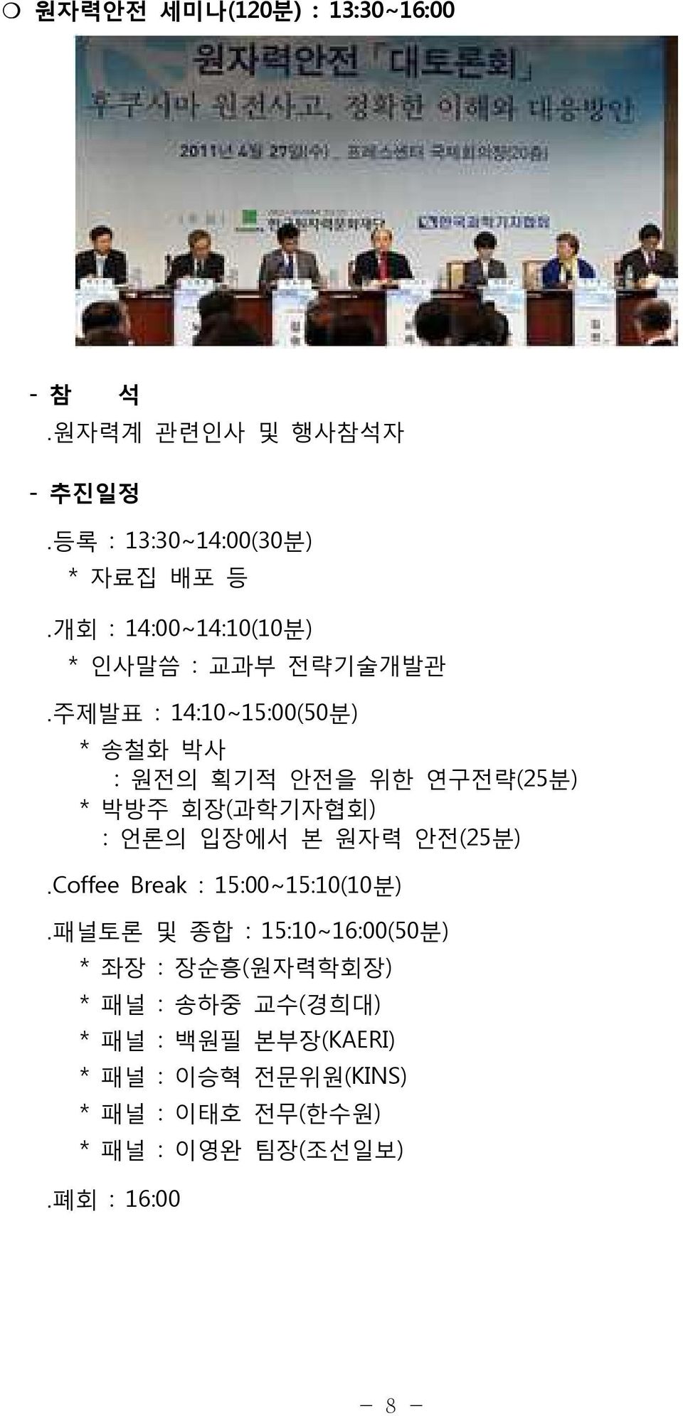 회장(과학기자협회) : 언론의 입장에서 본 원자력 안전(25분) Coffee Break : 15:00~15:10(10분) 패널토론 및 종합 : 15:10~16:00(50분) * 좌장 :