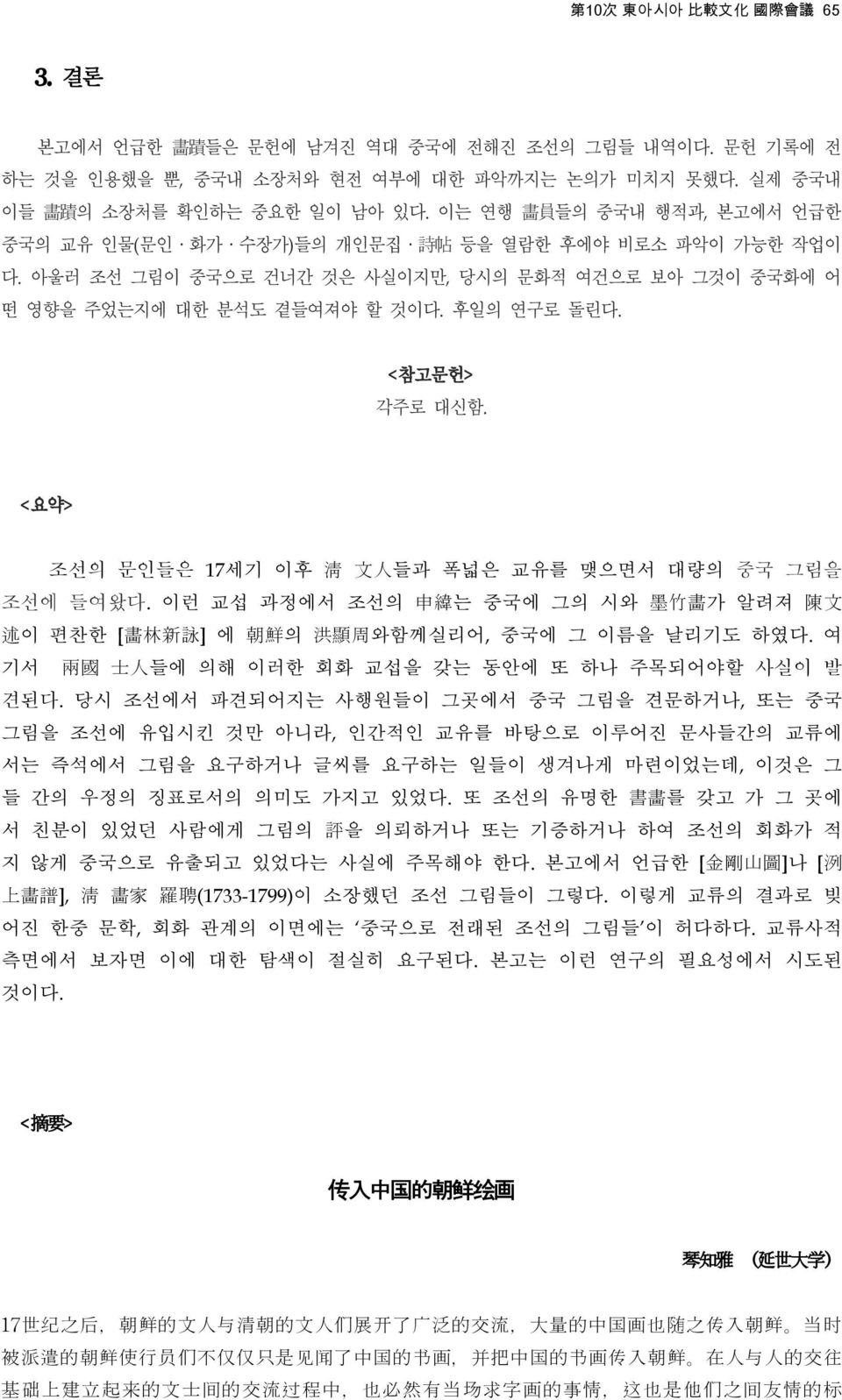 < 참고문헌> 각주로 대신함. < 요약> 조선의 문인들은 17 세기 이후 淸 文 人 들과 폭넓은 교유를 맺으면서 대량의 중국 그림을 조선에 들여왔다. 이런 교섭 과정에서 조선의 申 緯 는 중국에 그의 시와 墨 竹 畵 가 알려져 陳 文 述 이 편찬한 [ 畵 林 新 詠 ] 에 朝 鮮 의 洪 顯 周 와함께실리어, 중국에 그 이름을 날리기도 하였다.