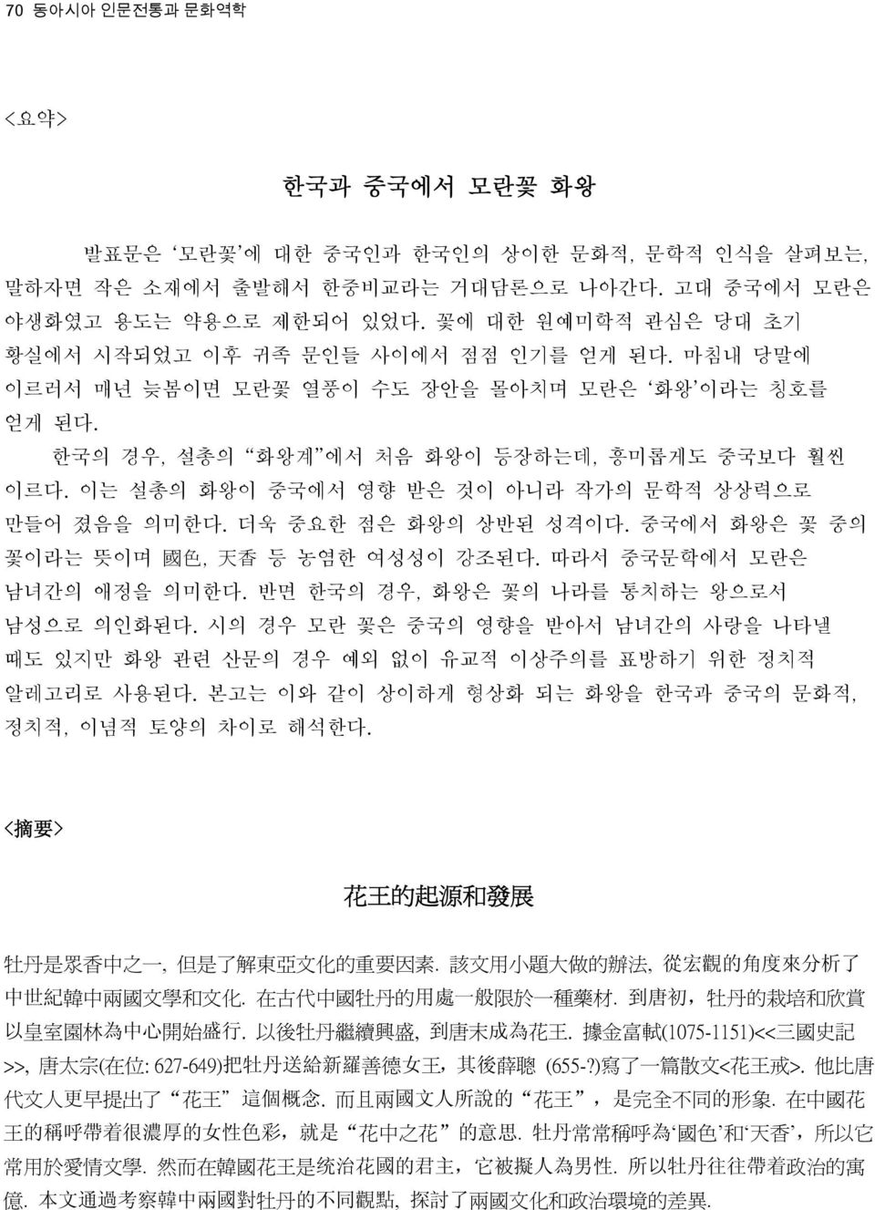 이는 설총의 화왕이 중국에서 영향 받은 것이 아니라 작가의 문학적 상상력으로 만들어 졌음을 의미한다. 더욱 중요한 점은 화왕의 상반된 성격이다. 중국에서 화왕은 꽃 중의 꽃이라는 뜻이며 國 色, 天 香 등 농염한 여성성이 강조된다. 따라서 중국문학에서 모란은 남녀간의 애정을 의미한다.