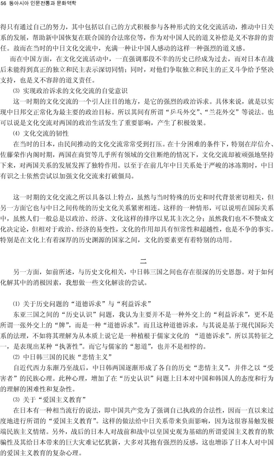 正 义 斗 争 给 予 坚 决 支 持, 也 是 义 不 容 辞 的 道 义 责 任 ⑶ 实 现 政 治 诉 求 的 文 化 交 流 的 自 觉 意 识 这 一 时 期 的 文 化 交 流 的 一 个 引 人 注 目 的 地 方, 是 它 的 强 烈 的 政 治 诉 求 具 体 来 说, 就 是 以 实 现 中 日 邦 交 正 常 化 为 最 主 要 的 政 治 目 标 所 以 其 间 有 所