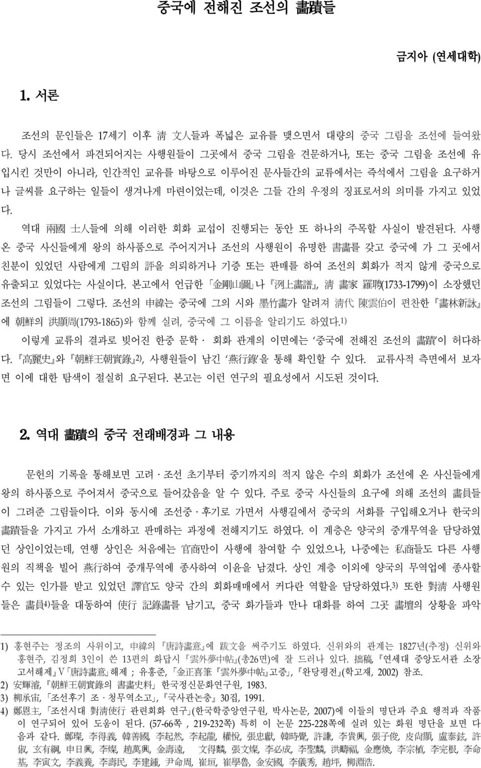 역대 兩 國 士 人 들에 의해 이러한 회화 교섭이 진행되는 동안 또 하나의 주목할 사실이 발견된다. 사행 온 중국 사신들에게 왕의 하사품으로 주어지거나 조선의 사행원이 유명한 친분이 있었던 사람에게 그림의 書 畵 를 갖고 중국에 가 그 곳에서 評 을 의뢰하거나 기증 또는 판매를 하여 조선의 회화가 적지 않게 중국으로 유출되고 있었다는 사실이다.