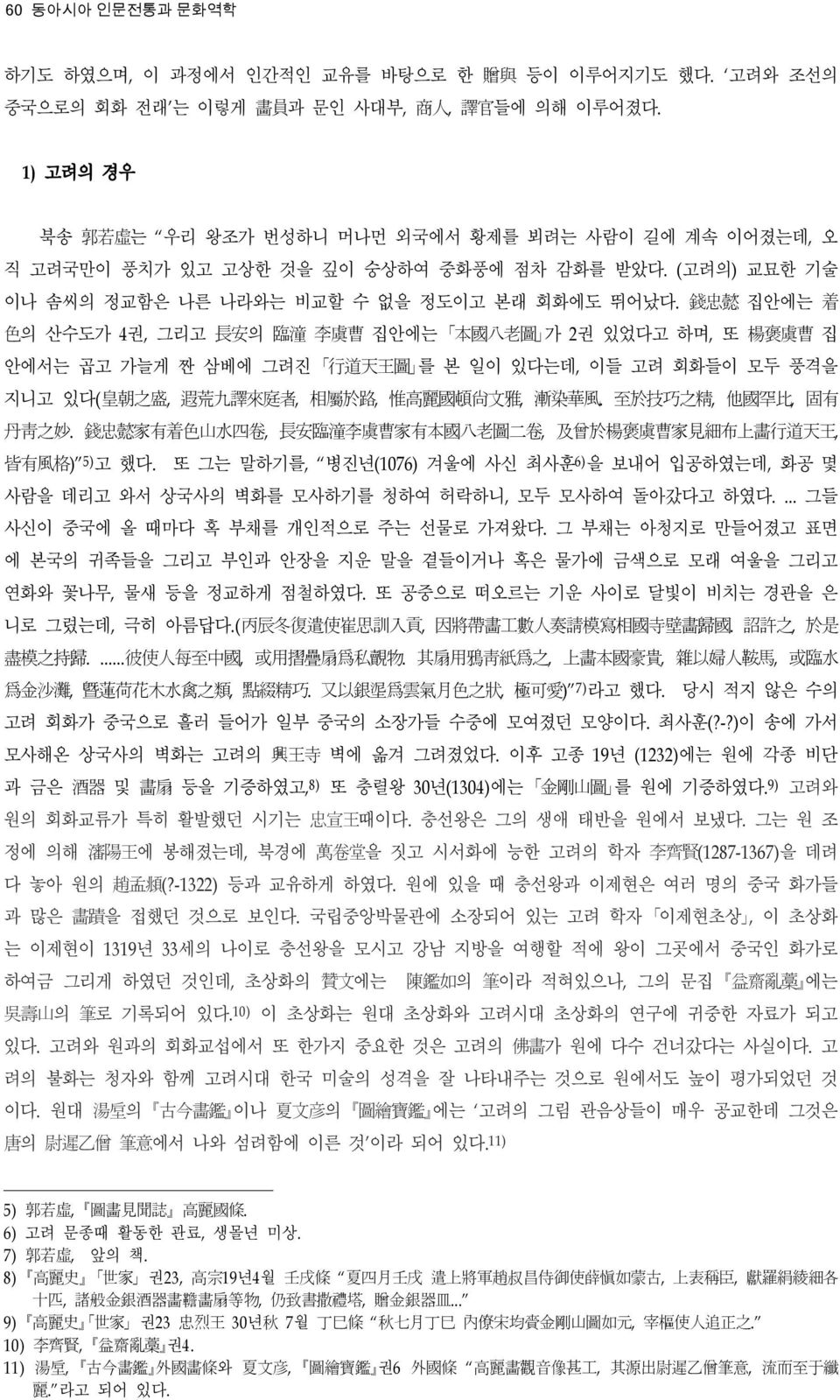 錢 忠 懿 집안에는 着 色 의 산수도가 4 권, 그리고 長 安 의 臨 潼 李 虞 曹 집안에는 本 國 八 老 圖 가 2 권 있었다고 하며, 또 楊 褒 虞 曹 집 안에서는 곱고 가늘게 짠 삼베에 그려진 行 道 天 王 圖 를 본 일이 있다는데, 이들 고려 회화들이 모두 풍격을 지니고 있다( 皇 朝 之 盛, 遐 荒 九 譯 來 庭 者, 相 屬 於 路, 惟 高 麗