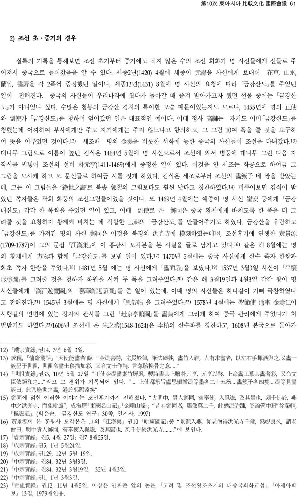 수많은 첨봉의 금강산 경치의 특이한 모습 때문이었는지도 모르나, 1455 년에 명의 正 使 와 副 使 가 금강산도 를 청하여 얻어갔던 일은 대표적인 예이다. 이때 정사 高 黼 는 자기도 이미 금강산도 를 청했는데 어찌하여 부사에게만 주고 자기에게는 주지 않느냐고 항의하고, 그 그림 10여 폭을 줄 것을 요구하 여 뜻을 이루었던 것이다.