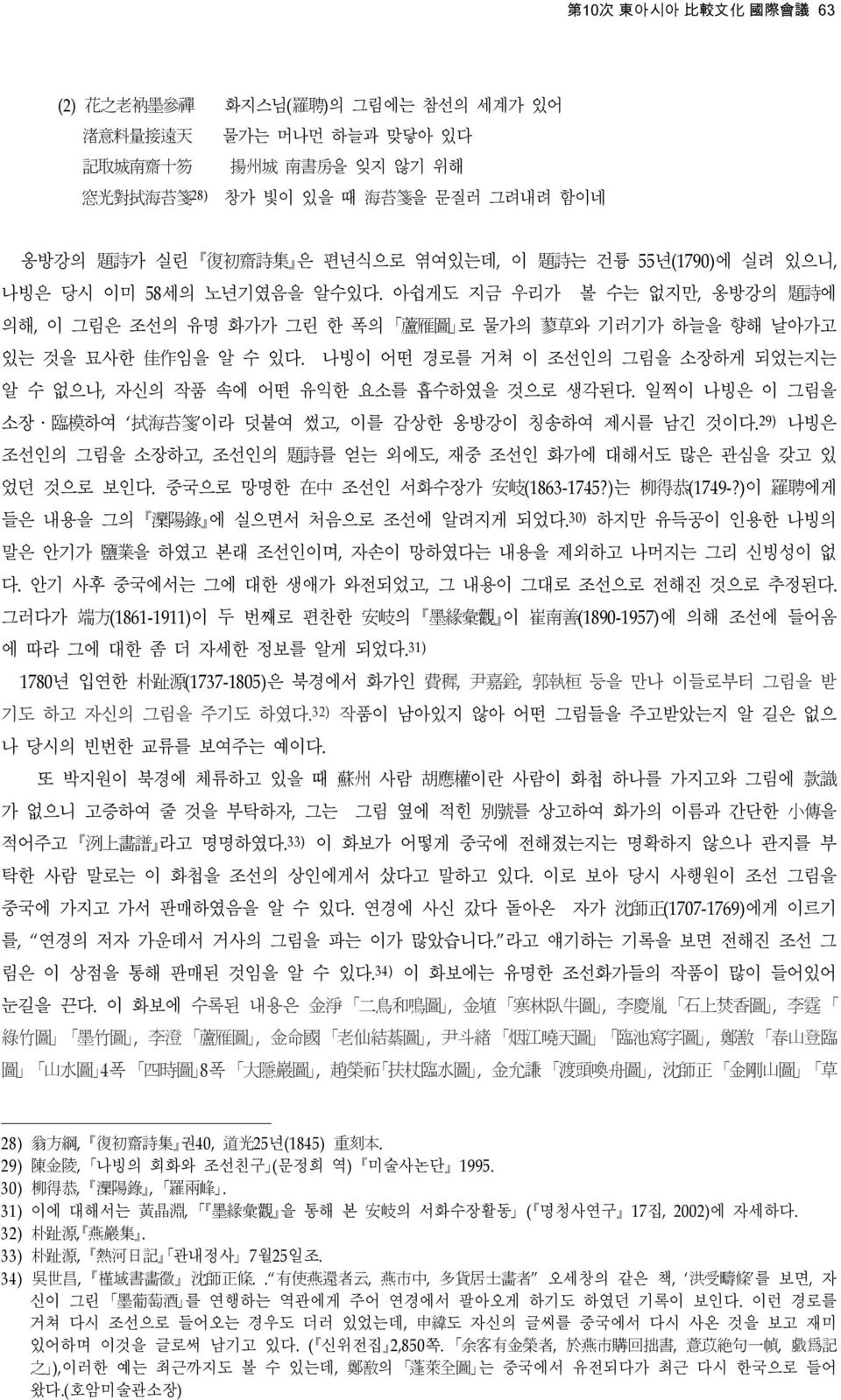 아쉽게도 지금 우리가 볼 수는 없지만, 옹방강의 題 詩 에 의해, 이 그림은 조선의 유명 화가가 그린 한 폭의 蘆 雁 圖 로 물가의 蓼 草 와 기러기가 하늘을 향해 날아가고 있는 것을 묘사한 佳 作 임을 알 수 있다.