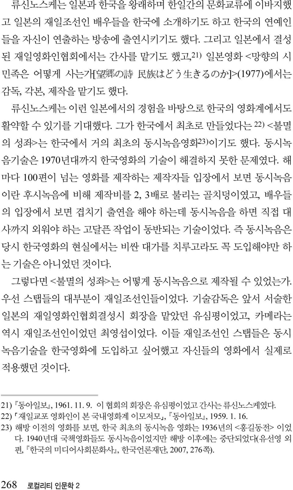 그가 한국에서 최초로 만들었다는 22) <불멸 의 성좌>는 한국에서 거의 최초의 동시녹음영화 23) 이기도 했다. 동시녹 음기술은 1970년대까지 한국영화의 기술이 해결하지 못한 문제였다.
