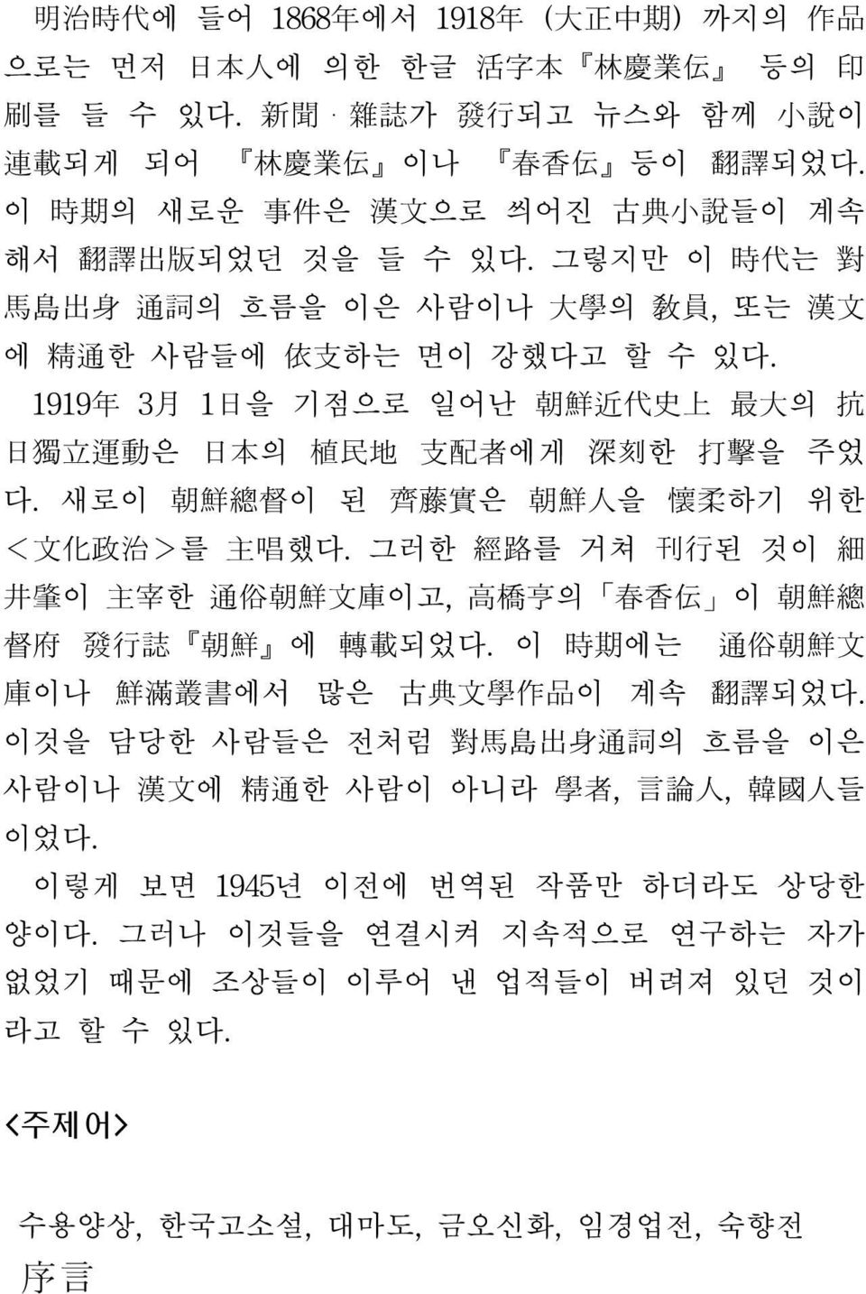 1919 年 3 月 1 日 을 기점으로 일어난 朝 鮮 近 代 史 上 最 大 의 抗 日 独 立 運 動 은 日 本 의 植 民 地 支 配 者 에게 深 刻 한 打 撃 을 주었 다. 새로이 朝 鮮 総 督 이 된 齊 藤 実 은 朝 鮮 人 을 懐 柔 하기 위한 < 文 化 政 治 >를 主 唱 했다.
