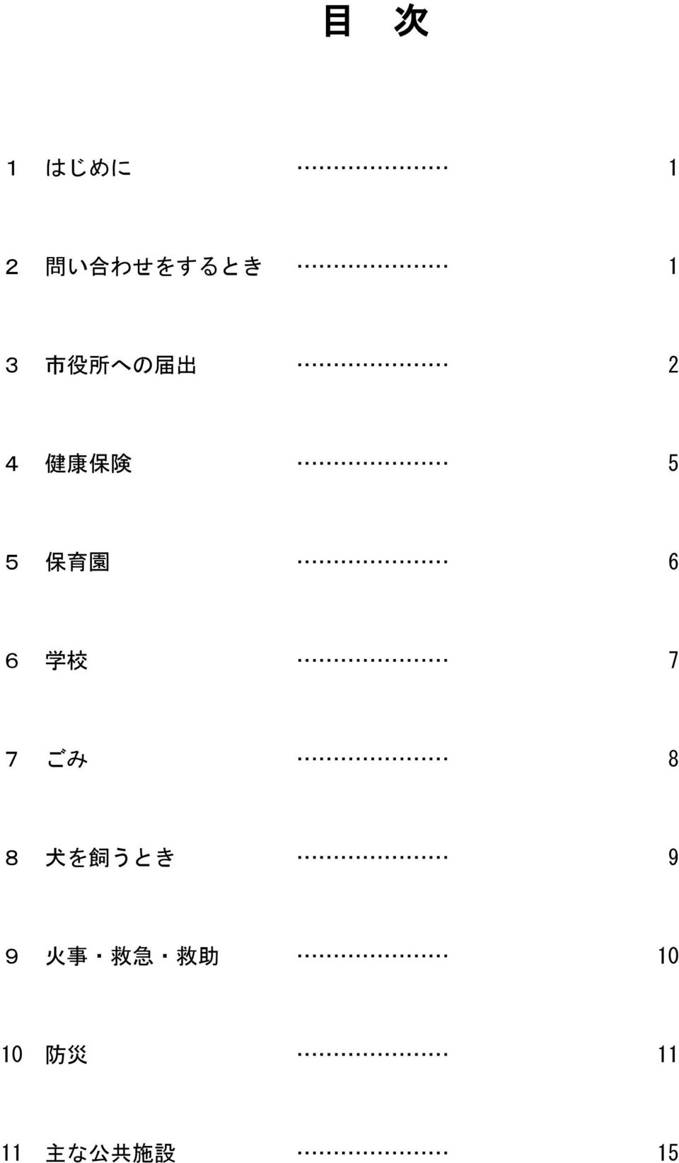 6 学 校 7 7 ごみ 8 8 犬 を 飼 うとき 9 9 火 事