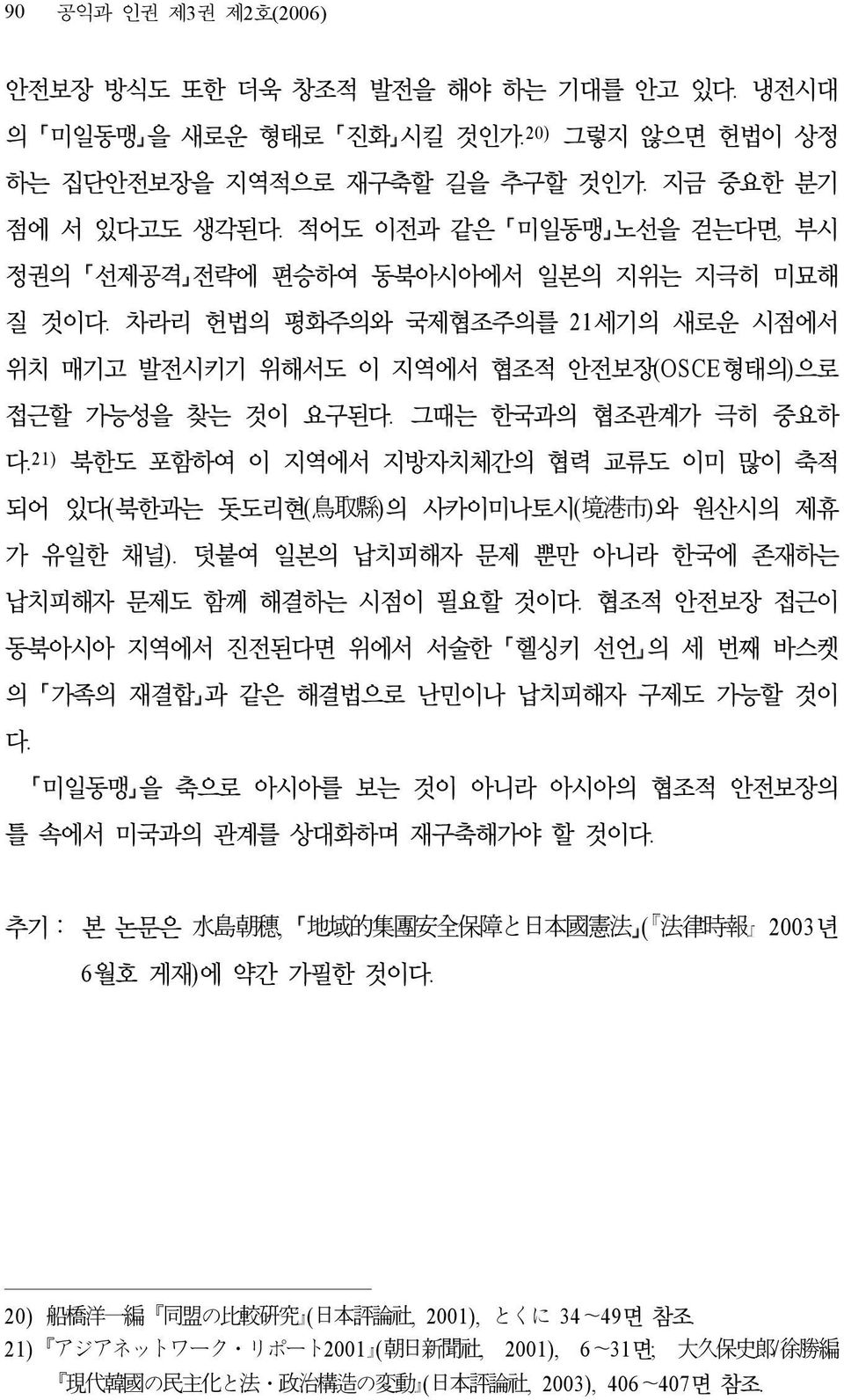 그때는 한국과의 협조관계가 극히 중요하 다. 21) 북한도 포함하여 이 지역에서 지방자치체간의 협력 교류도 이미 많이 축적 되어 있다(북한과는 돗도리현( 鳥 取 縣 )의 사카이미나토시( 境 港 市 )와 원산시의 제휴 가 유일한 채널). 덧붙여 일본의 납치피해자 문제 뿐만 아니라 한국에 존재하는 납치피해자 문제도 함께 해결하는 시점이 필요할 것이다.