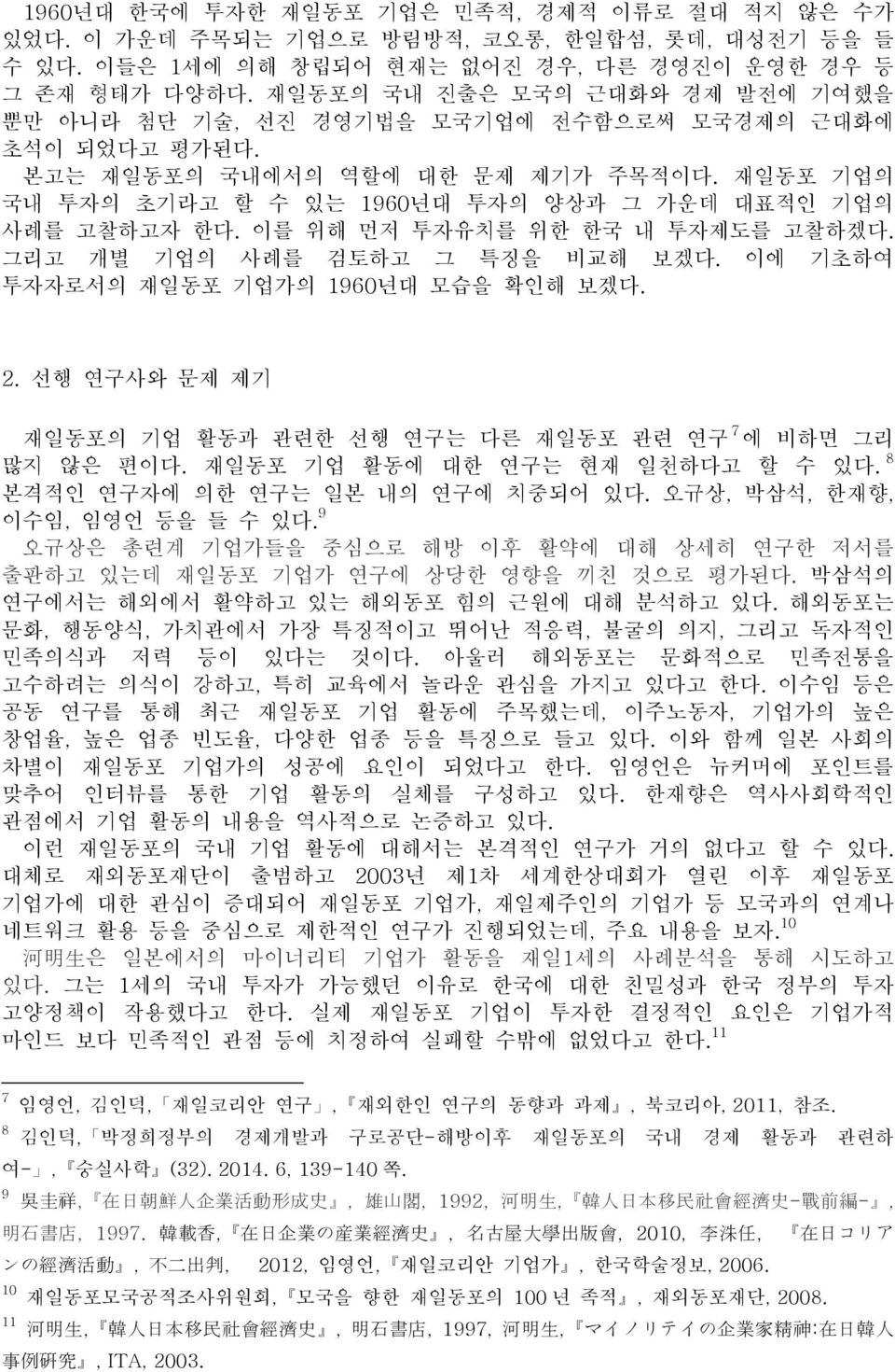 재일동포 기업의 국내 투자의 초기라고 할 수 있는 1960년대 투자의 양상과 그 가운데 대표적인 기업의 사례를 고찰하고자 한다. 이를 위해 먼저 투자유치를 위한 한국 내 투자제도를 고찰하겠다. 그리고 개별 기업의 사례를 검토하고 그 특징을 비교해 보겠다. 이에 기초하여 투자자로서의 재일동포 기업가의 1960년대 모습을 확인해 보겠다. 2.