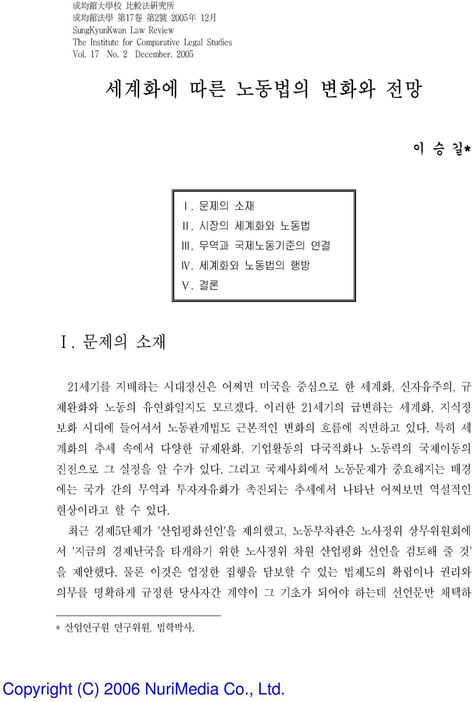 이러한 21세기의 급변하는 세계화, 지식정 보화 시대에 들어서서 노동관계법도 근본적인 변화의 흐름에 직면하고 있다. 특히 세 계화의 추세 속에서 다양한 규제완화, 기업활동의 다국적화나 노동력의 국제이동의 진전으로 그 실정을 알 수가 있다.