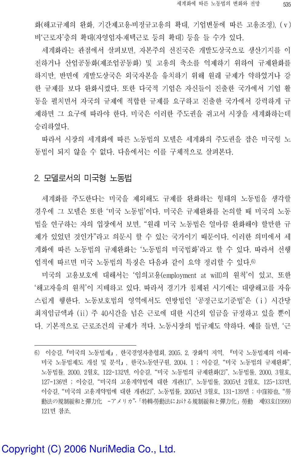 또한 다국적 기업은 자신들이 진출한 국가에서 기업 활 동을 펼치면서 자국의 규제에 적합한 규제를 요구하고 진출한 국가에서 강력하게 규 제하면 그 요구에 따라야 한다. 미국은 이러한 주도권을 쥐고서 시장을 세계화하는데 승리하였다. 따라서 시장의 세계화에 따른 노동법의 모델은 세계화의 주도권을 잡은 미국형 노 동법이 되지 않을 수 없다.