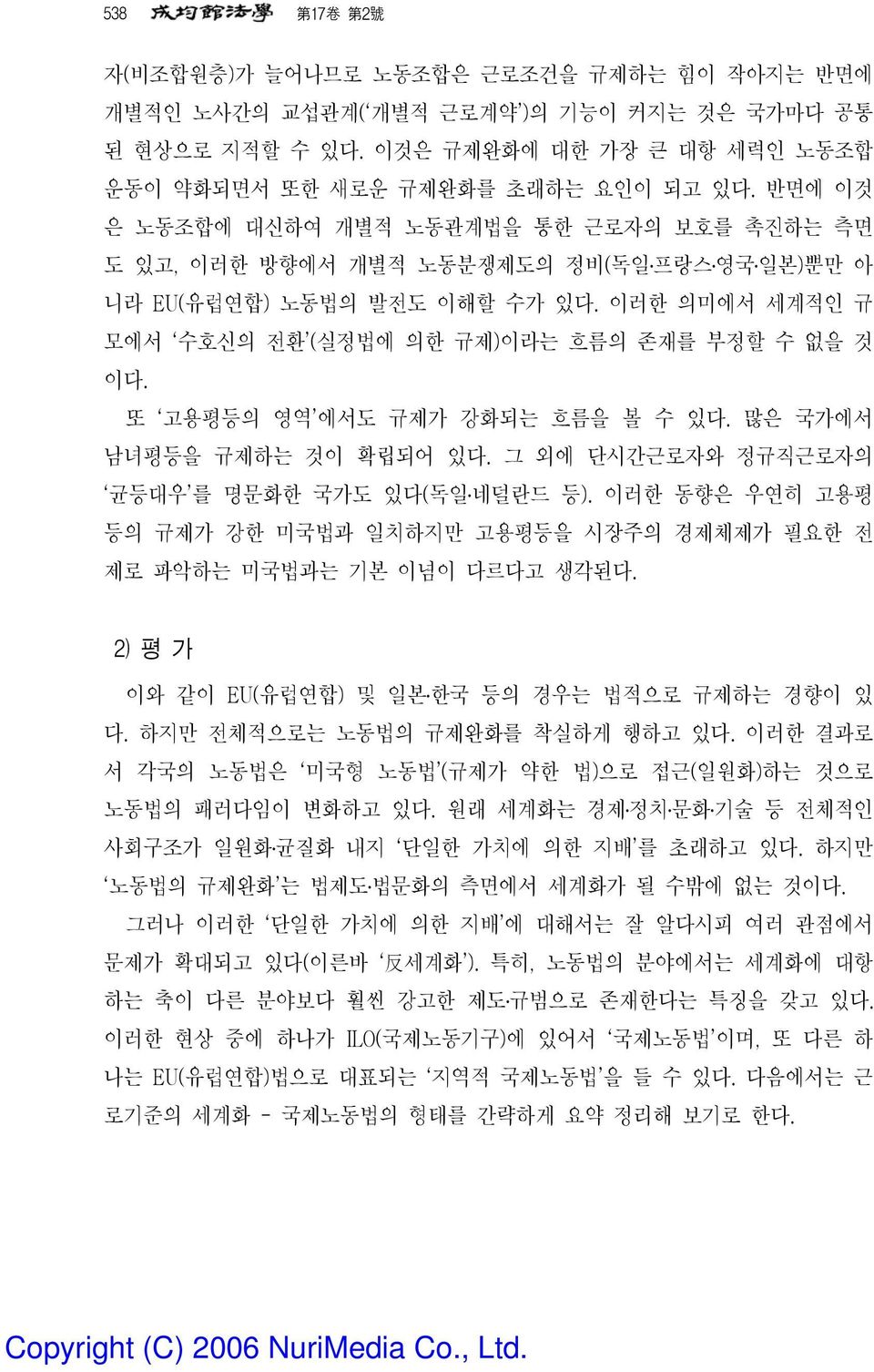 또 고용평등의 영역 에서도 규제가 강화되는 흐름을 볼 수 있다. 많은 국가에서 남녀평등을 규제하는 것이 확립되어 있다. 그 외에 단시간근로자와 정규직근로자의 균등대우 를 명문화한 국가도 있다(독일 네덜란드 등).