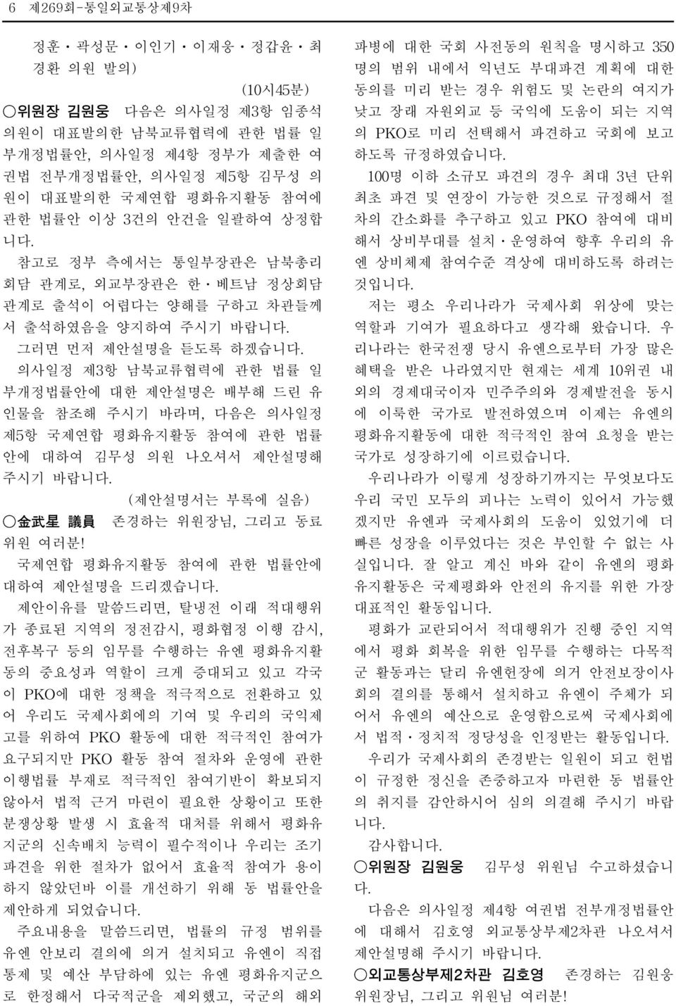 주시기 바라며, 다음은 의사일정 제5항 국제연합 평화유지활동 참여에 관한 법률 안에 대하여 김무성 의원 나오셔서 제안설명해 주시기 바랍니 (제안설명서는 부록에 실음) 金 武 星 議 員 존경하는 위원장님, 그리고 동료 위원 여러분!