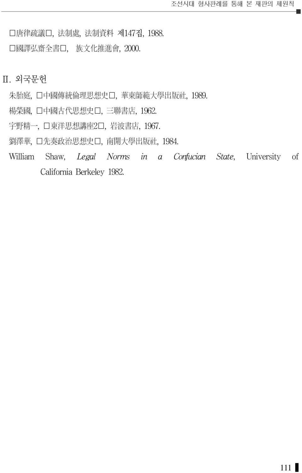 楊 榮 國, 中 國 古 代 思 想 史, 三 聯 書 店, 1962. 宇 野 精 一, 東 洋 思 想 講 座 2, 岩 波 書 店, 1967.