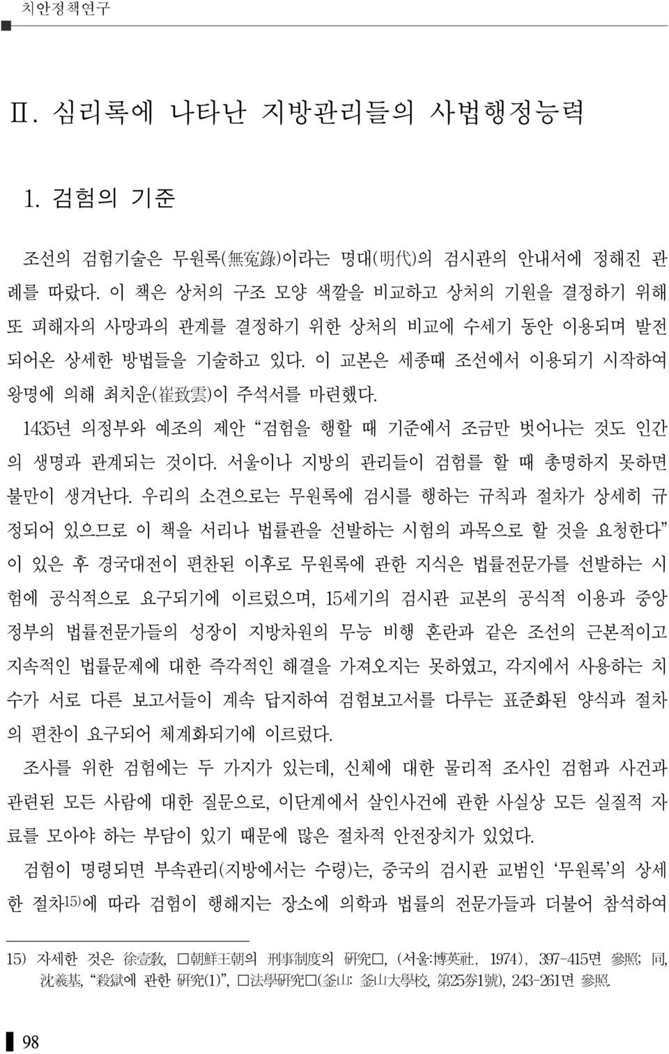 1435년 의정부와 예조의 제안 검험을 행할 때 기준에서 조금만 벗어나는 것도 인간 의 생명과 관계되는 것이다. 서울이나 지방의 관리들이 검험를 할 때 총명하지 못하면 불만이 생겨난다.