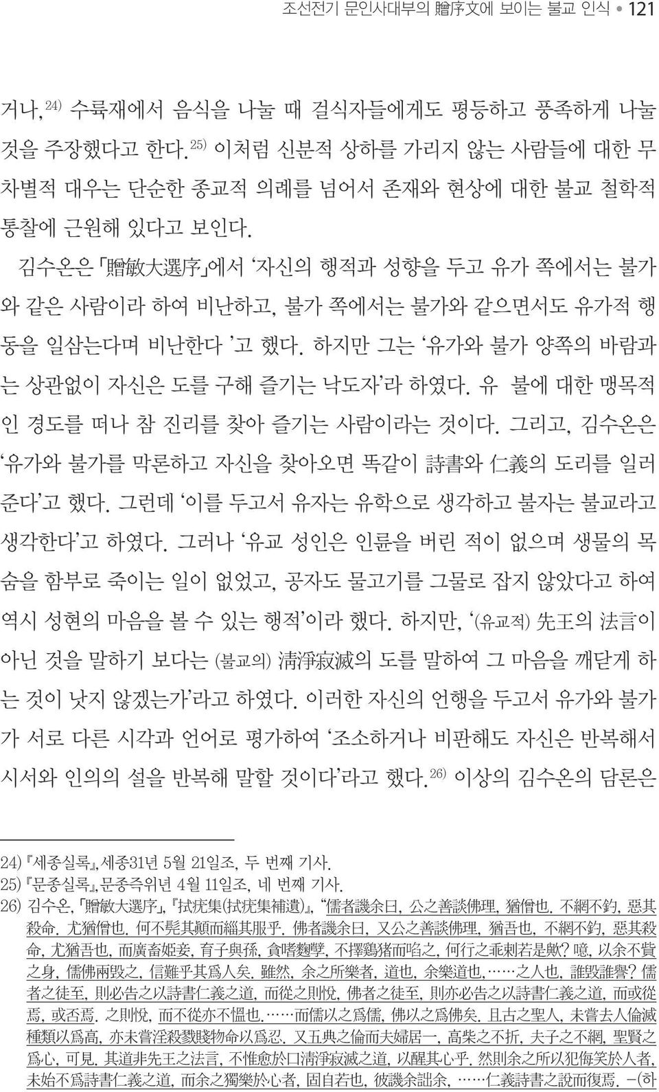 유 불에 대한 맹목적 인 경도를 떠나 참 진리를 찾아 즐기는 사람이라는 것이다. 그리고, 김수온은 유가와 불가를 막론하고 자신을 찾아오면 똑같이 詩 書 와 仁 義 의 도리를 일러 준다 고 했다. 그런데 이를 두고서 유자는 유학으로 생각하고 불자는 불교라고 생각한다 고 하였다.