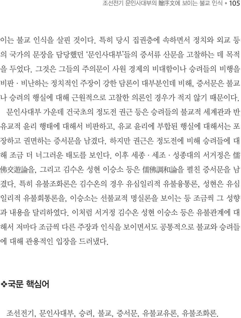 문인사대부 가운데 건국초의 정도전 권근 등은 승려들의 불교적 세계관과 반 유교적 윤리 행태에 대해서 비판하고, 유교 윤리에 부합된 행실에 대해서는 포 장하고 권면하는 증서문을 남겼다. 하지만 권근은 정도전에 비해 승려들에 대 해 조금 더 너그러운 태도를 보인다.