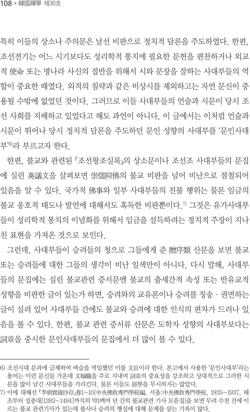 한편, 불교와 관련된 조선왕조실록 의 상소문이나 조선조 사대부들의 문집 에 실린 奏 議 文 을 살펴보면 崇 儒 抑 佛 의 불교 비판을 넘어 비난으로 점철되어 있음을 알 수 있다. 국가적 佛 事 와 일부 사대부들의 친불 행위는 물론 임금의 불교 옹호적 태도나 발언에 대해서도 혹독한 비판뿐이다.