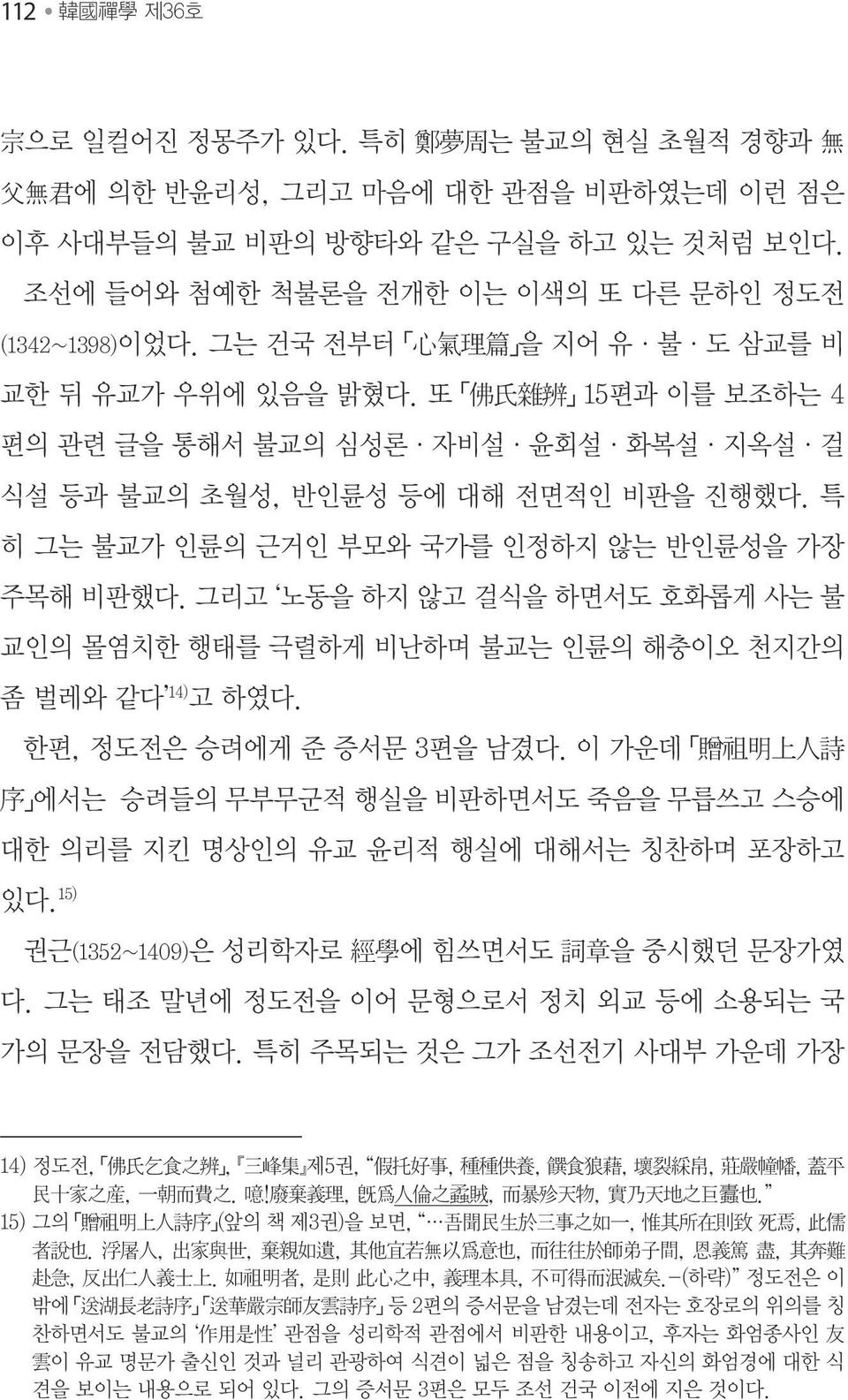 또 佛 氏 雜 辨 15편과 이를 보조하는 4 편의 관련 글을 통해서 불교의 심성론 자비설 윤회설 화복설 지옥설 걸 식설 등과 불교의 초월성, 반인륜성 등에 대해 전면적인 비판을 진행했다. 특 히 그는 불교가 인륜의 근거인 부모와 국가를 인정하지 않는 반인륜성을 가장 주목해 비판했다.