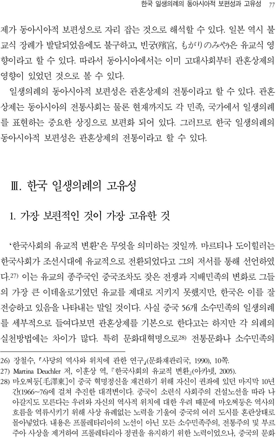 가장 보편적인 것이 가장 고유한 것 한국사회의 유교적 변환 은 무엇을 의미하는 것일까. 마르티나 도이힐러는 한국사회가 조선시대에 유교적으로 전환되었다고 그의 저서를 통해 선언하였 다.