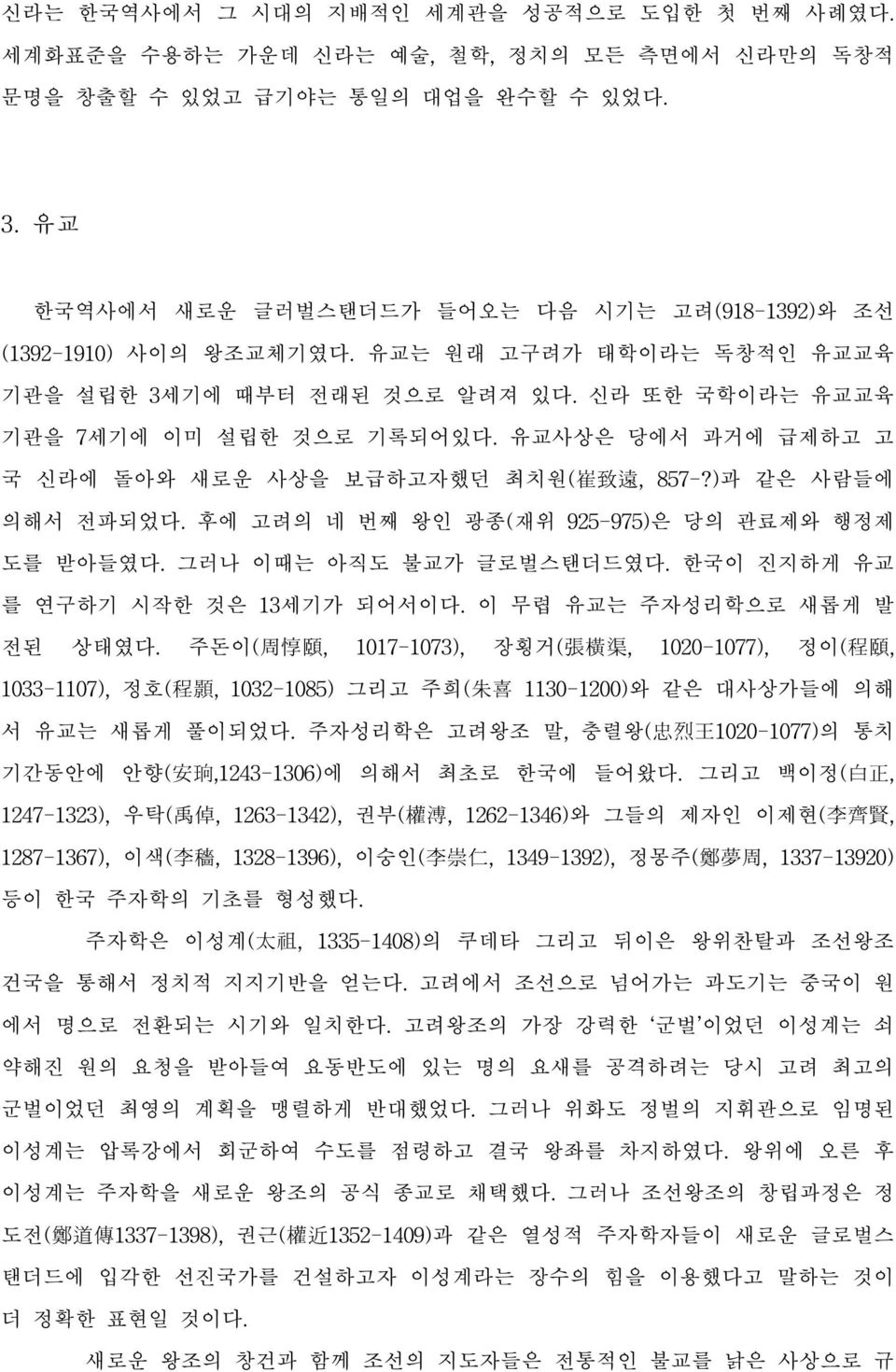 유교사상은 당에서 과거에 급제하고 고 국 신라에 돌아와 새로운 사상을 보급하고자했던 최치원( 崔 致 遠, 857-?)과 같은 사람들에 의해서 전파되었다. 후에 고려의 네 번째 왕인 광종(재위 925-975)은 당의 관료제와 행정제 도를 받아들였다. 그러나 이때는 아직도 불교가 글로벌스탠더드였다.