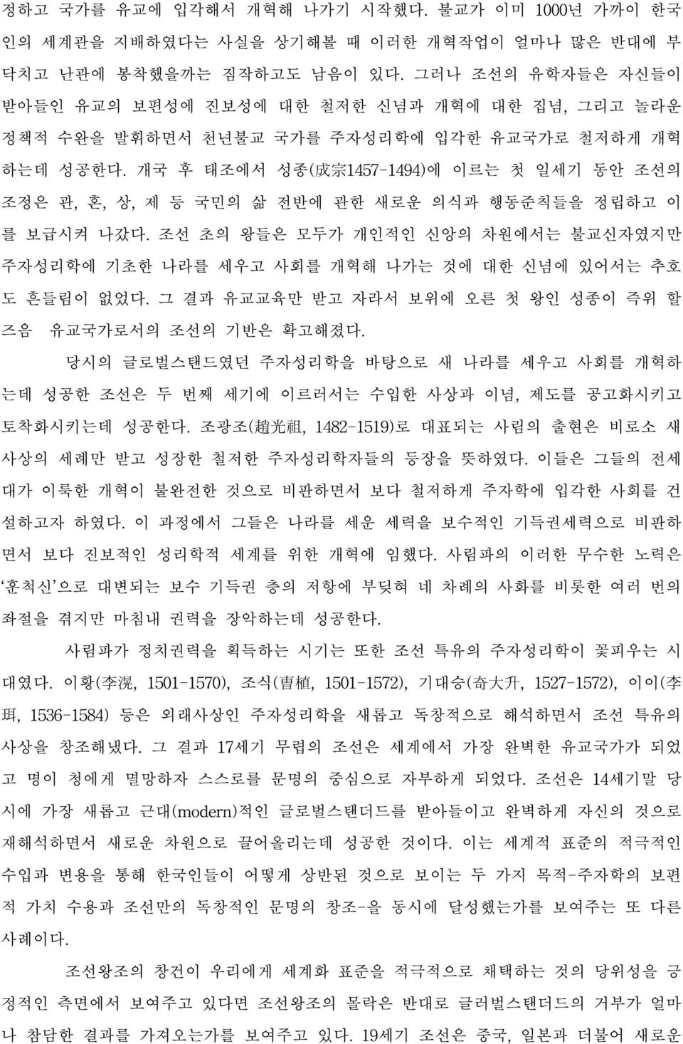 개국 후 태조에서 성종( 成 宗 1457-1494)에 이르는 첫 일세기 동안 조선의 조정은 관, 혼, 상, 제 등 국민의 삶 전반에 관한 새로운 의식과 행동준칙들을 정립하고 이 를 보급시켜 나갔다.