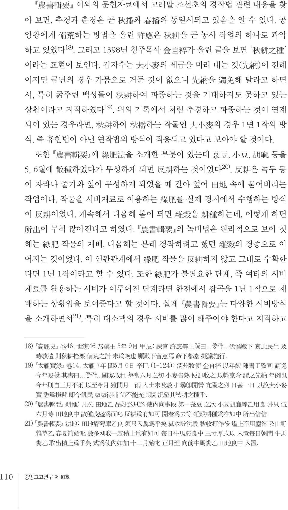 위의 기록에서 처럼 추경하고 파종하는 것이 연계 되어 있는 경우라면, 秋耕하여 秋播하는 작물인 大小麥의 경우 1년 1작의 방 식, 즉 휴한법이 아닌 연작법의 방식이 적용되고 있다고 보아야 할 것이다. 또한 農書輯要 에 綠肥法을 소개한 부분이 있는데 菉豆, 小豆, 胡麻 등을 5, 6월에 散種하였다가 무성하게 되면 反耕하는 것이었다20).