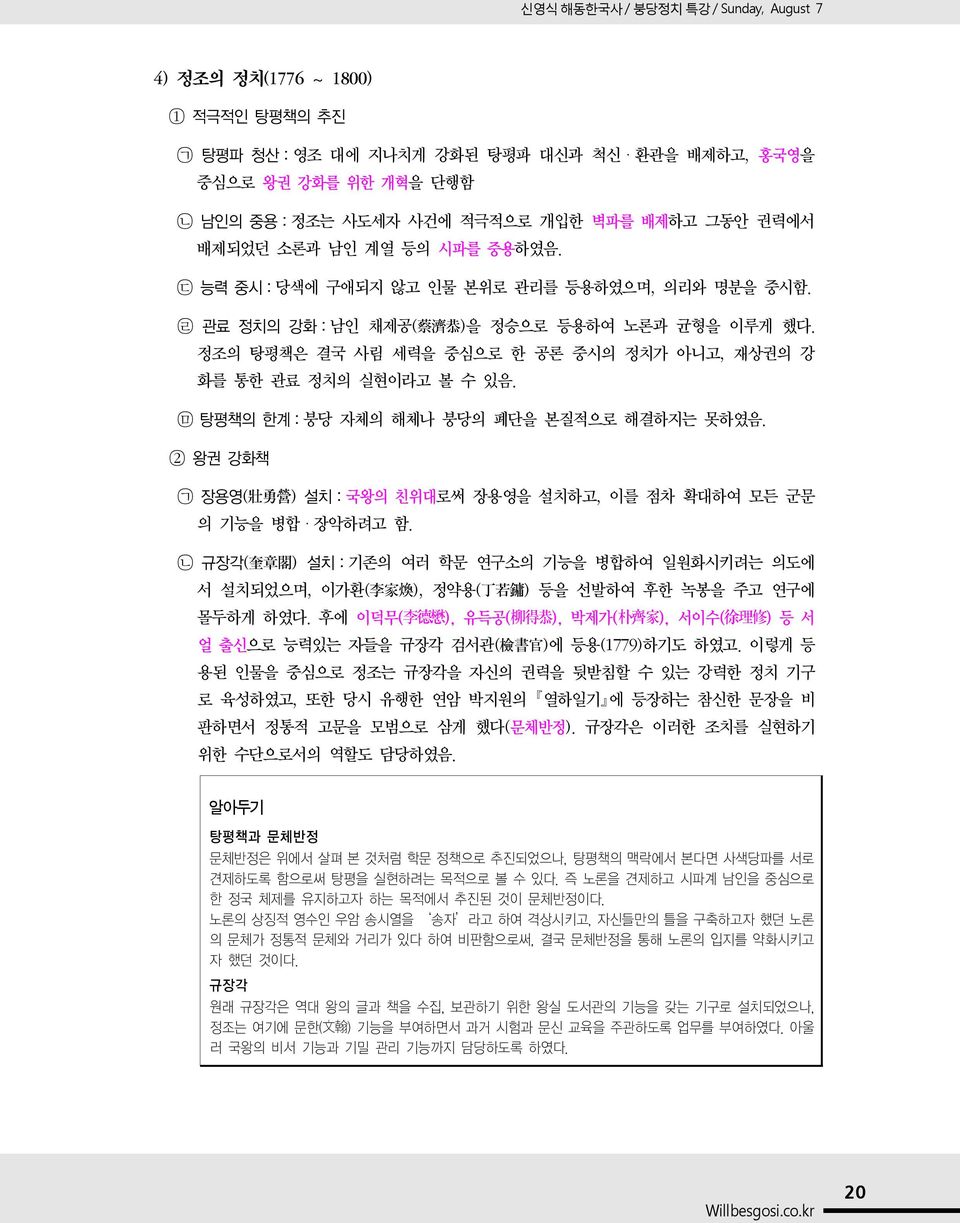 ᄆ 탕평책의 한계:붕당 자체의 해체나 붕당의 폐단을 본질적으로 해결하지는 못하였음. 2 왕권 강화책 ᄀ 장용영( 壯 勇 營 ) 설치:국왕의 친위대로써 장용영을 설치하고, 이를 점차 확대하여 모든 군문 의 기능을 병합ㆍ장악하려고 함.