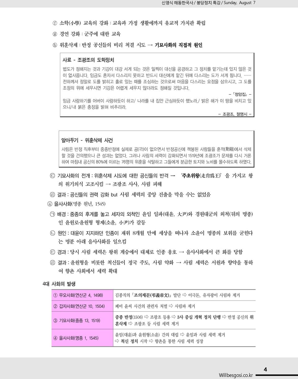 / 밝은 해가 이 땅을 비치고 있 으니/ 내 붉은 충정을 밝혀 비추리라. - 조광조, 절명시 - 알아두기 - 위훈삭제 사건 사림은 반정 직후부터 중종반정에 실제로 공( 功 ) 이 없으면서 반정공신에 책봉된 사람들을 훈적( 勳 籍 ) 에서 삭제 할 것을 건의했으나 큰 성과는 없었다.