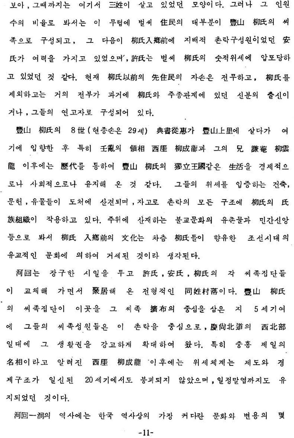 豐 山 柳 氏 의 8 世 ( 현종손은 29세) 典 書 從 惠 가 豐 山 上 里 에 살다가 여 기에 입향한 후 특히 壬 亂 의 領 相 西 里 柳 成 龍 과 그의 兄 謙 菜 柳 雲 龍 이후에는 歷 代 를 통하여 豐 山 柳 氏 의 獨 立 王 國 같은 生 活 을 경제적으 로나 사회적으로나 유지해 온 것 같다.