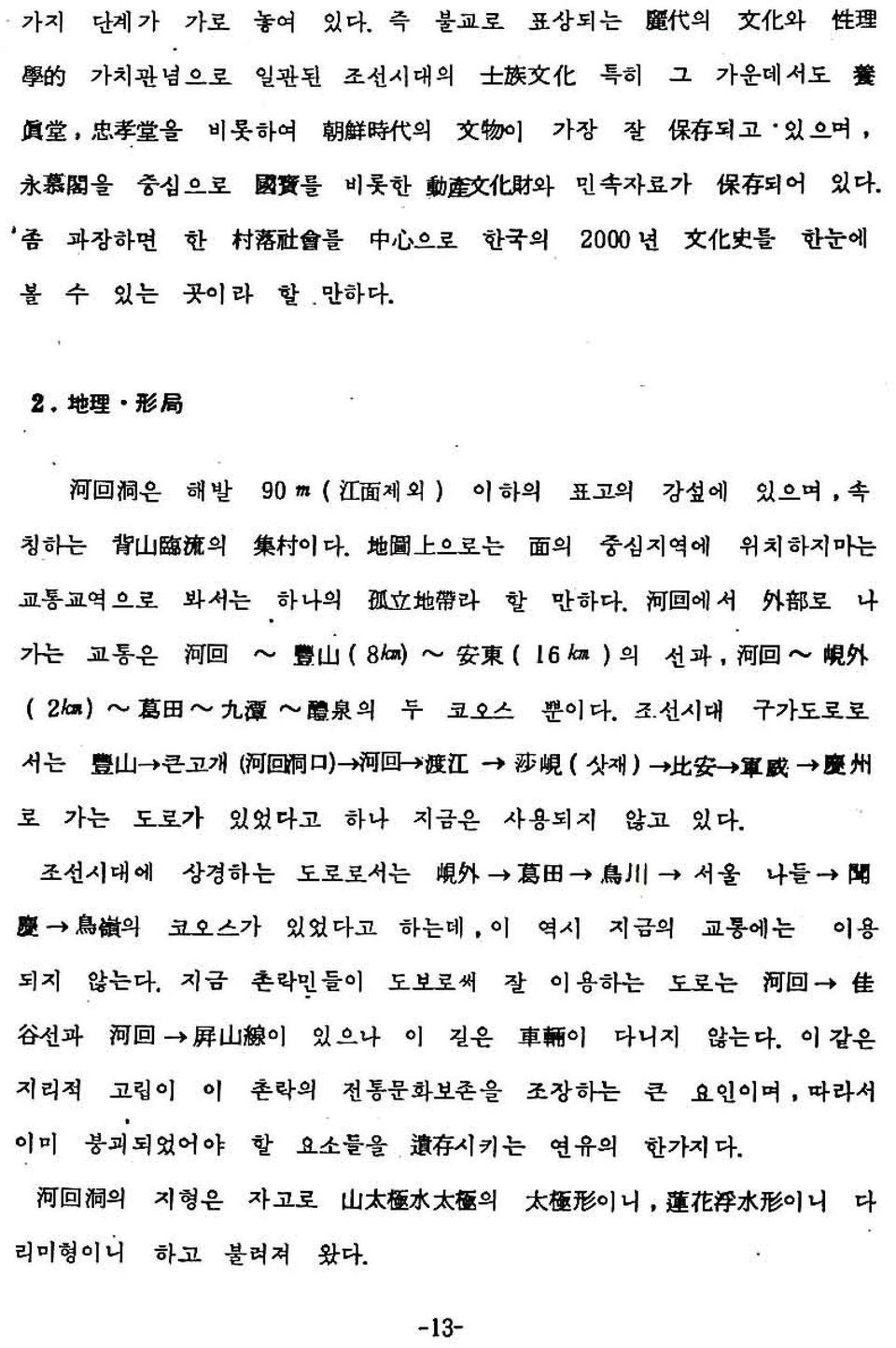 地 圖 上 으로는 面 의 중심지역 에 위 치 하지마는 교통교역으로 봐서는 하나의 01* 地 帶 라 할 만하다. 河 回 에서 外 部 로 나 가는 교통은 河 回 豐 山 ( 8삐 安 東 ( 16뇨 ) 의 선 과, 河 回 視 外 ( 2/예) 葛 田 九 潭 磨 泉 의 두 코오스 뿐이 다.