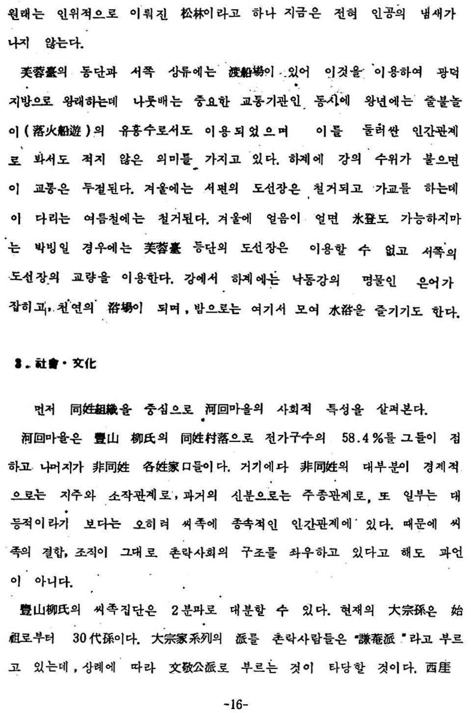 겨울에는 서편의 도선장은 철거되고 가교를 하는데 이 다리는 여름철에는 철거된다. 겨울에 얼음이 얼면 水 登 도 가능하지마 는 박빙일 경우에는 芙 蓉 臺 등단외 도선장은 이용할 수 없고 서쪽의 도선장의 교 량 을 이용한다. 강에서 하계에 은 낙동강의 명물인 은어가 잡히고^ 천 연의. 浴 볐이 되며, 밤으로는 여기서 모여 水 洛 올 즐기기도 한다. *.