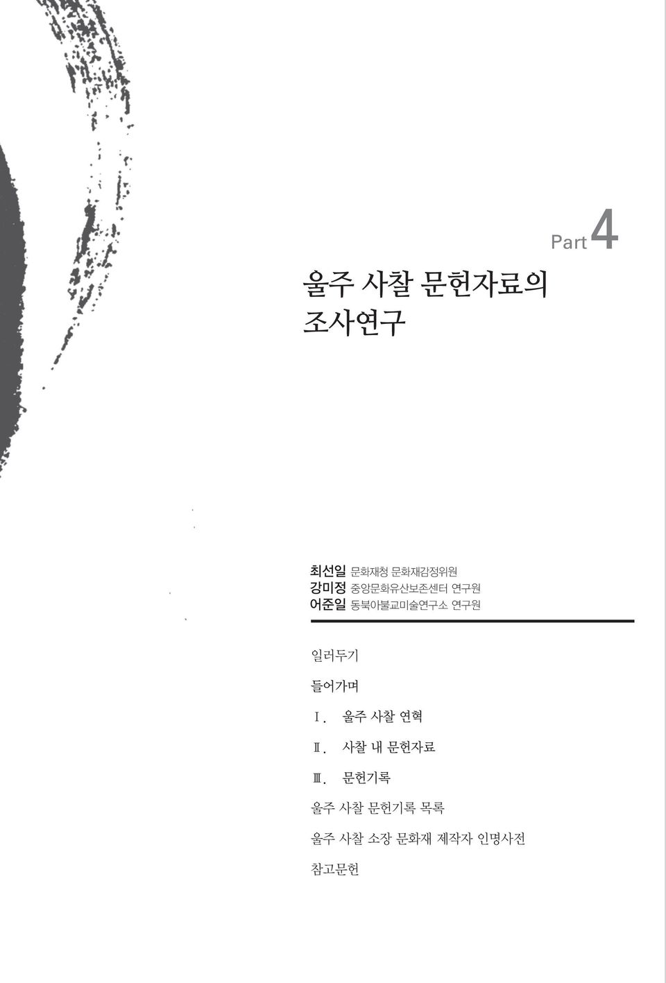 일러두기 들어가며 Ⅰ. 울주 사찰 연혁 Ⅱ. 사찰 내 문헌자료 Ⅲ.