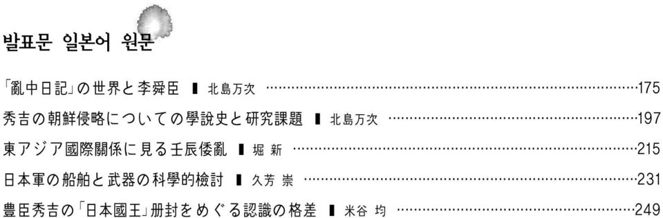 に 見 る 壬 辰 倭 亂 堀 新 215 日 本 軍 の 船 舶 と 武 器 の 科 學 的 檢 討 久