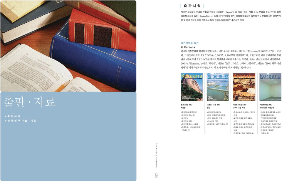 배포하였다. 2004년 Koreana 는 봄호 북한산, 여름호 한강, 가을호 고구려 고분벽화, 겨울호 2004 광주 비엔 날레 를 각각 특집으로 다루었으며, 각 호에 수록된 주요 기사는 다음과 같다.
