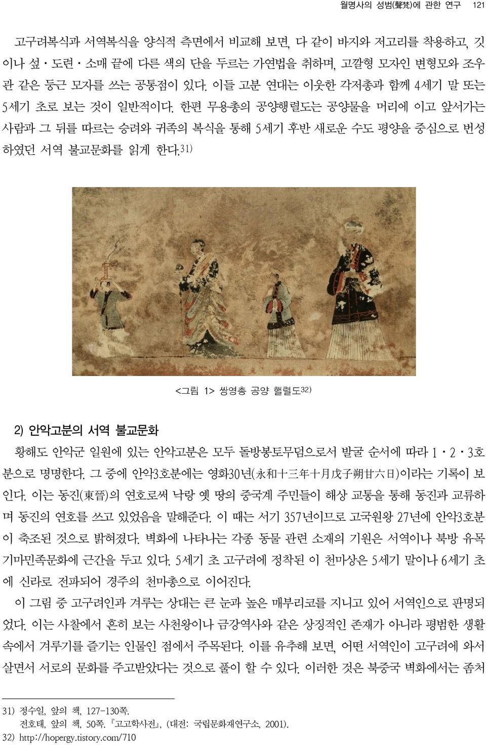 31) <그림 1> 쌍영총 공양 핼렬도32) 2) 안악고분의 서역 불교문화 황해도 안악군 일원에 있는 안악고분은 모두 돌방봉토무덤으로서 발굴 순서에 따라 1 2 3호 분으로 명명한다. 그 중에 안악3호분에는 영화30년(永和十三年十月戊子朔甘六日)이라는 기록이 보 인다.