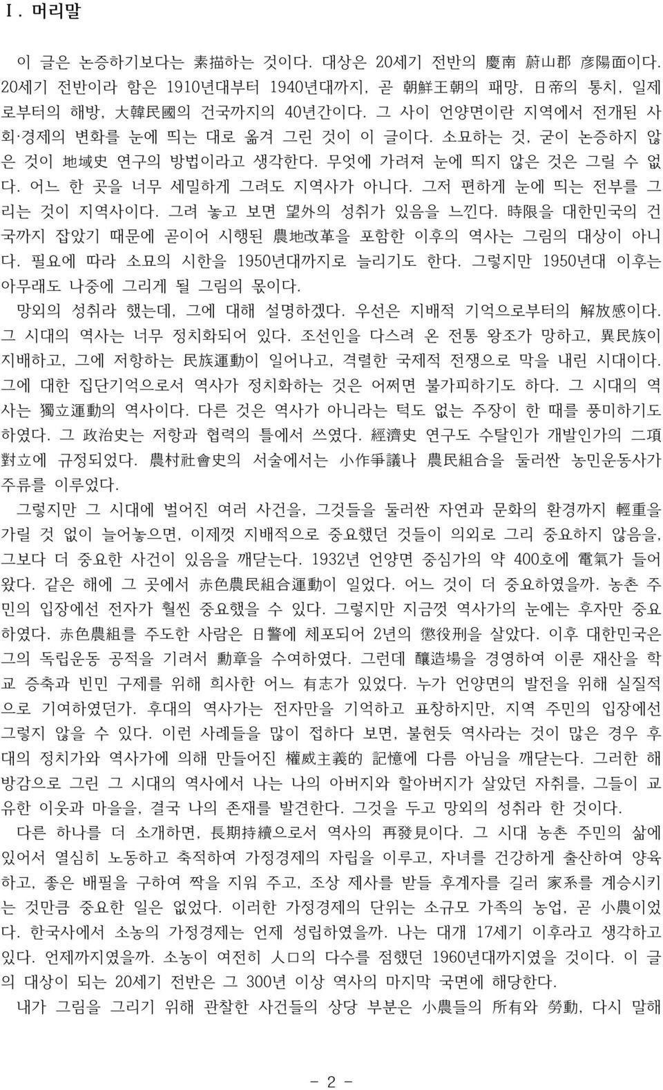 그려 놓고 보면 望 外 의 성취가 있음을 느낀다. 時 限 을 대한민국의 건 국까지 잡았기 때문에 곧이어 시행된 農 地 改 革 을 포함한 이후의 역사는 그림의 대상이 아니 다. 필요에 따라 소묘의 시한을 1950년대까지로 늘리기도 한다. 그렇지만 1950년대 이후는 아무래도 나중에 그리게 될 그림의 몫이다. 망외의 성취라 했는데, 그에 대해 설명하겠다.