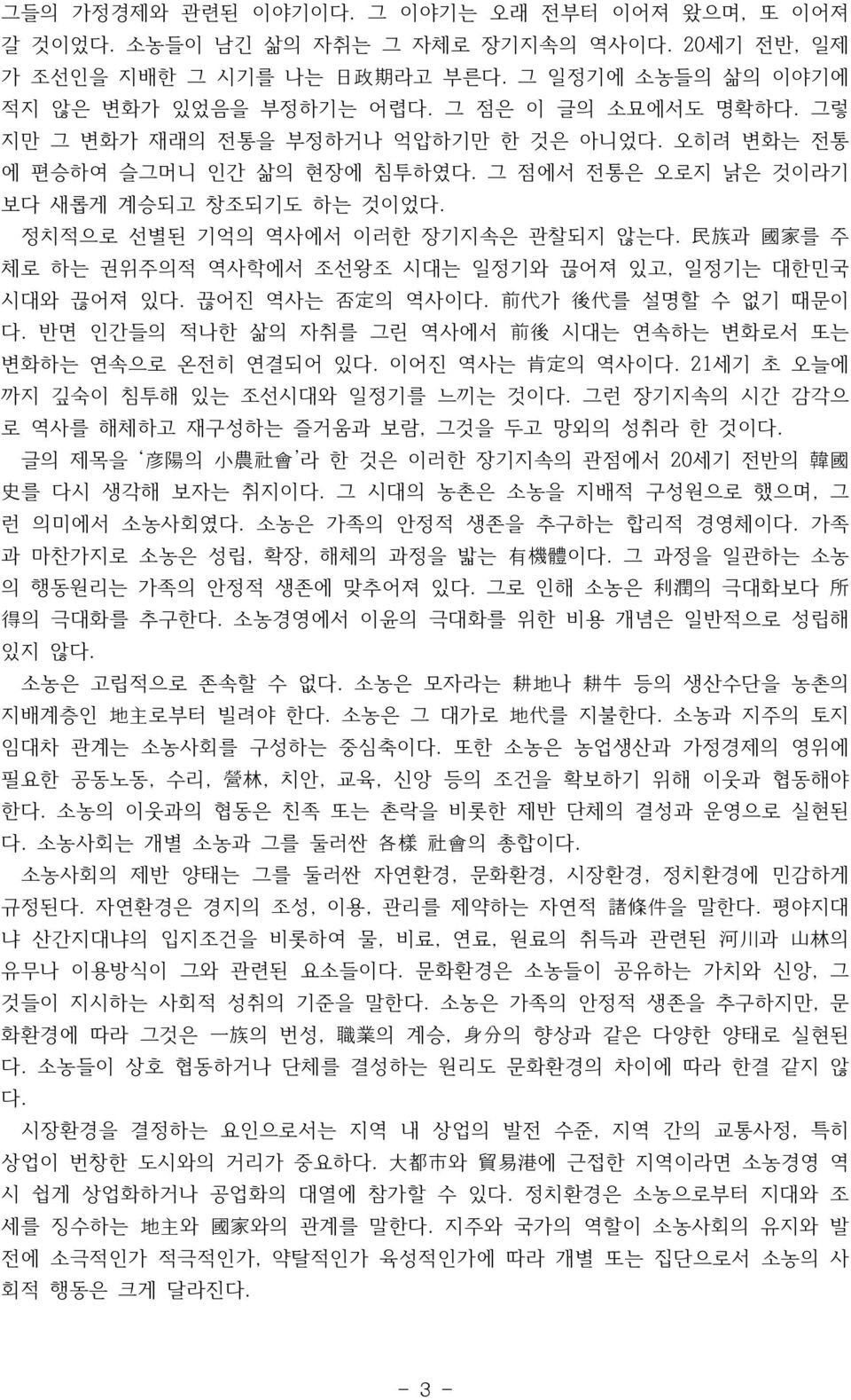 民 族 과 國 家 를 주 체로 하는 권위주의적 역사학에서 조선왕조 시대는 일정기와 끊어져 있고, 일정기는 대한민국 시대와 끊어져 있다. 끊어진 역사는 否 定 의 역사이다. 前 代 가 後 代 를 설명할 수 없기 때문이 다. 반면 인간들의 적나한 삶의 자취를 그린 역사에서 前 後 시대는 연속하는 변화로서 또는 변화하는 연속으로 온전히 연결되어 있다.