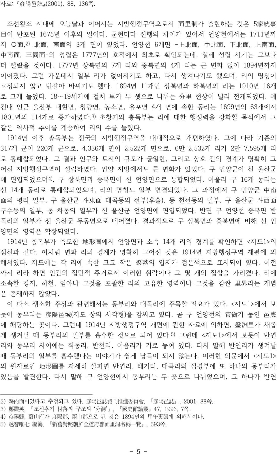 그런 가운데서 일부 리가 없어지기도 하고, 다시 생겨나기도 했으며, 리의 명칭이 고정되지 않고 번갈아 바뀌기도 했다. 1894년 11개인 상북면과 하북면의 리는 1910년 16개 로 크게 늘었다. 18 19세기에 걸쳐 里 가 두 셋으로 나뉘는 分 里 현상이 널리 전개되었다.